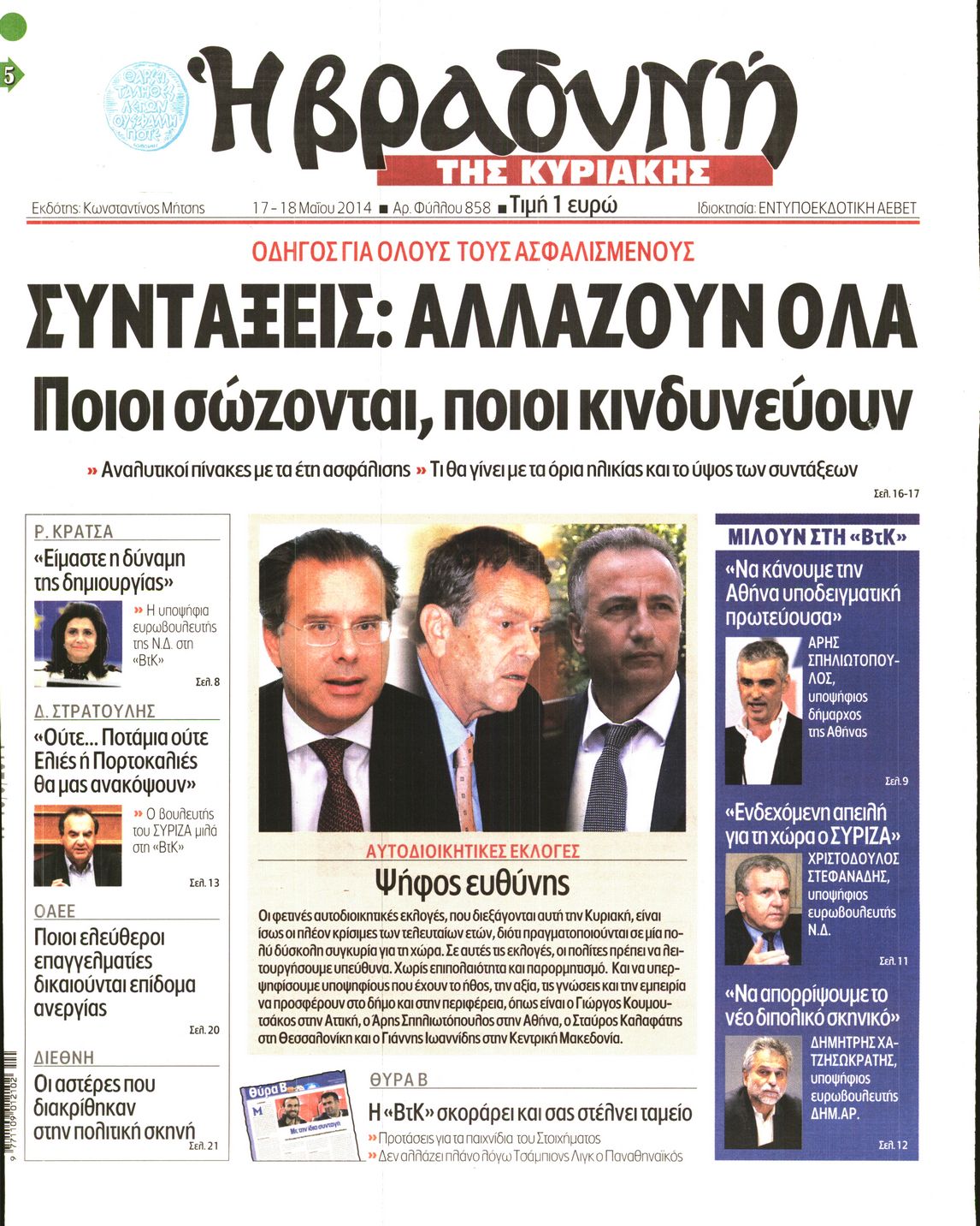 Εξώφυλο εφημερίδας ΒΡΑΔΥΝΗ 2014-05-17