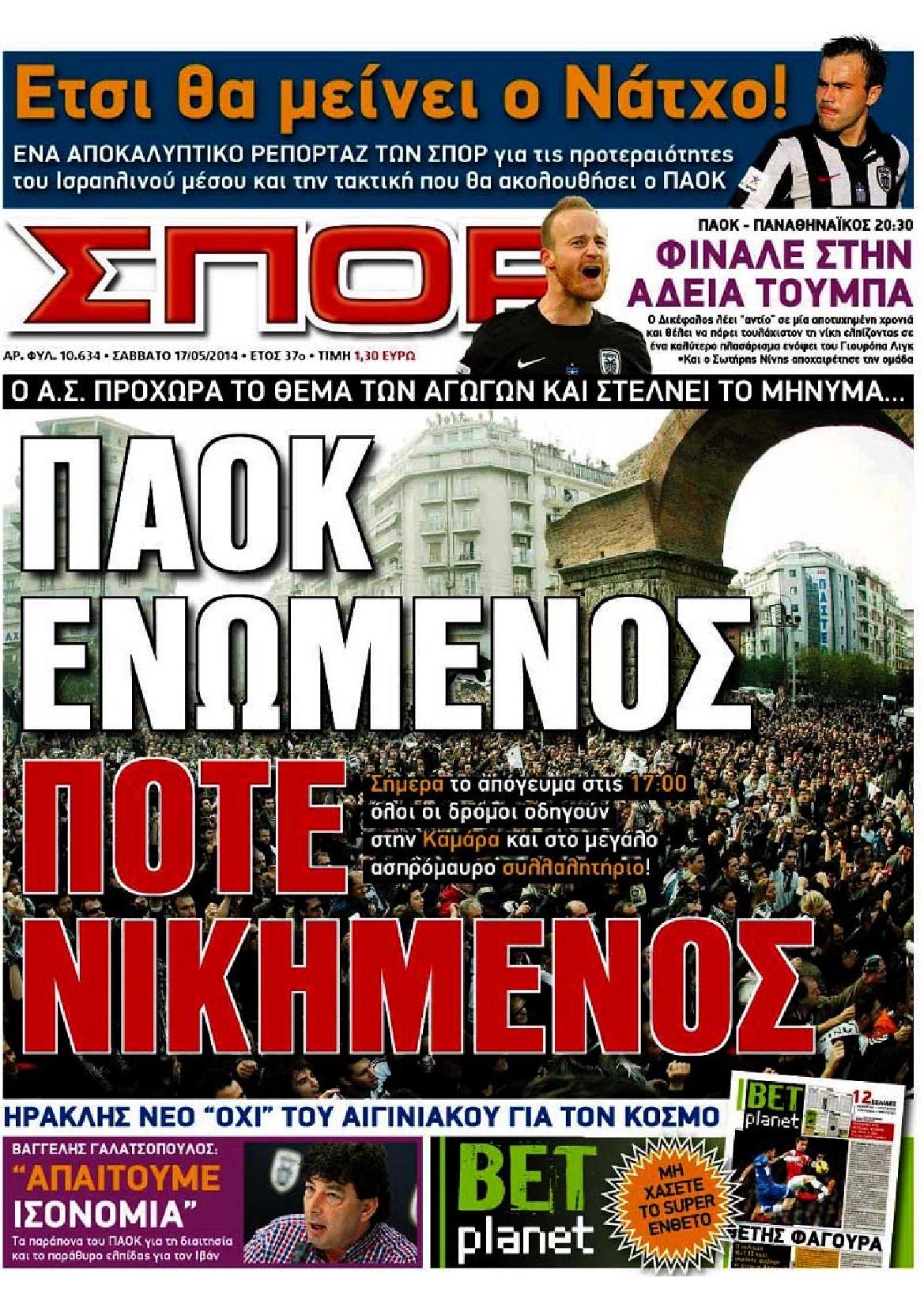 Εξώφυλο εφημερίδας ΣΠΟΡ ΤΟΥ ΒΟΡΡΑ 2014-05-17