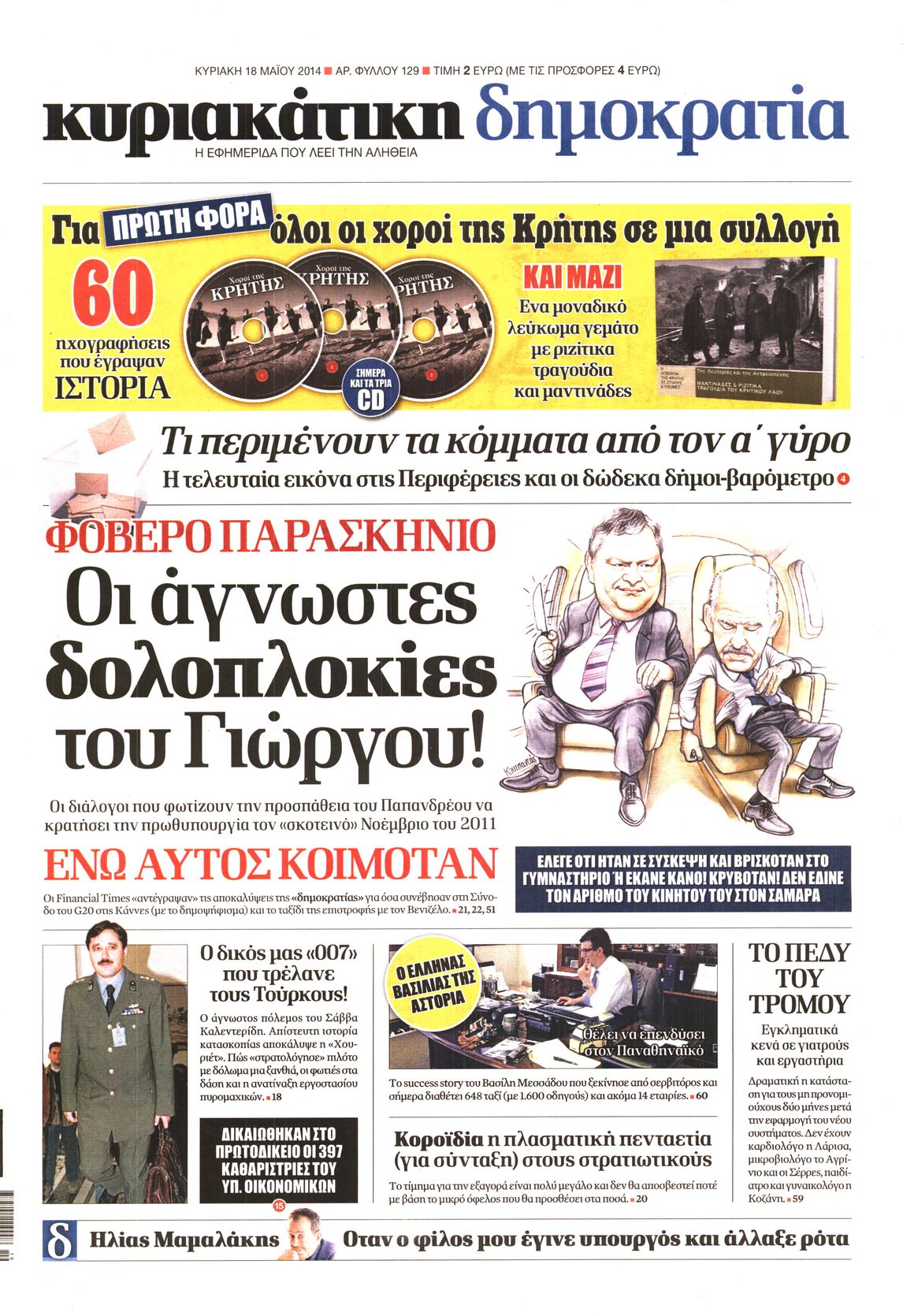 Εξώφυλο εφημερίδας ΔΗΜΟΚΡΑΤΙΑ 2014-05-18