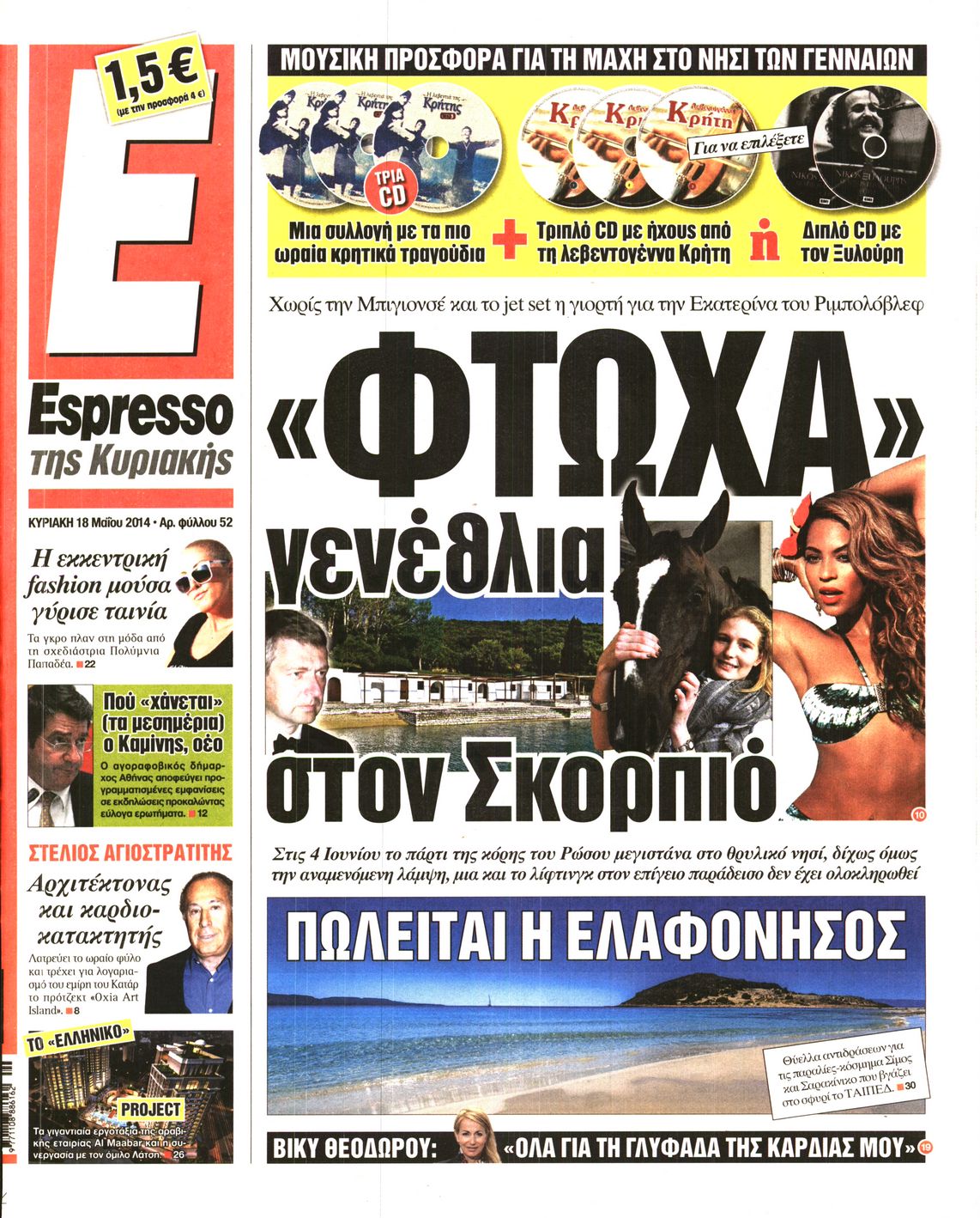 Εξώφυλο εφημερίδας ESPRESSO 2014-05-18