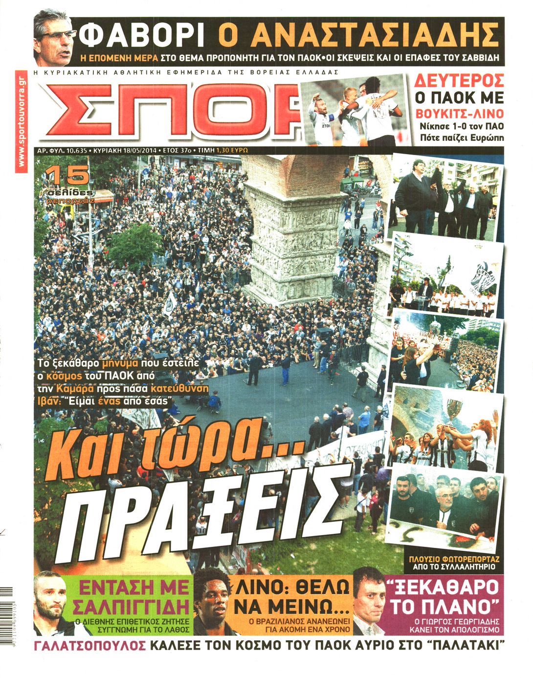 Εξώφυλο εφημερίδας ΣΠΟΡ ΤΟΥ ΒΟΡΡΑ 2014-05-18