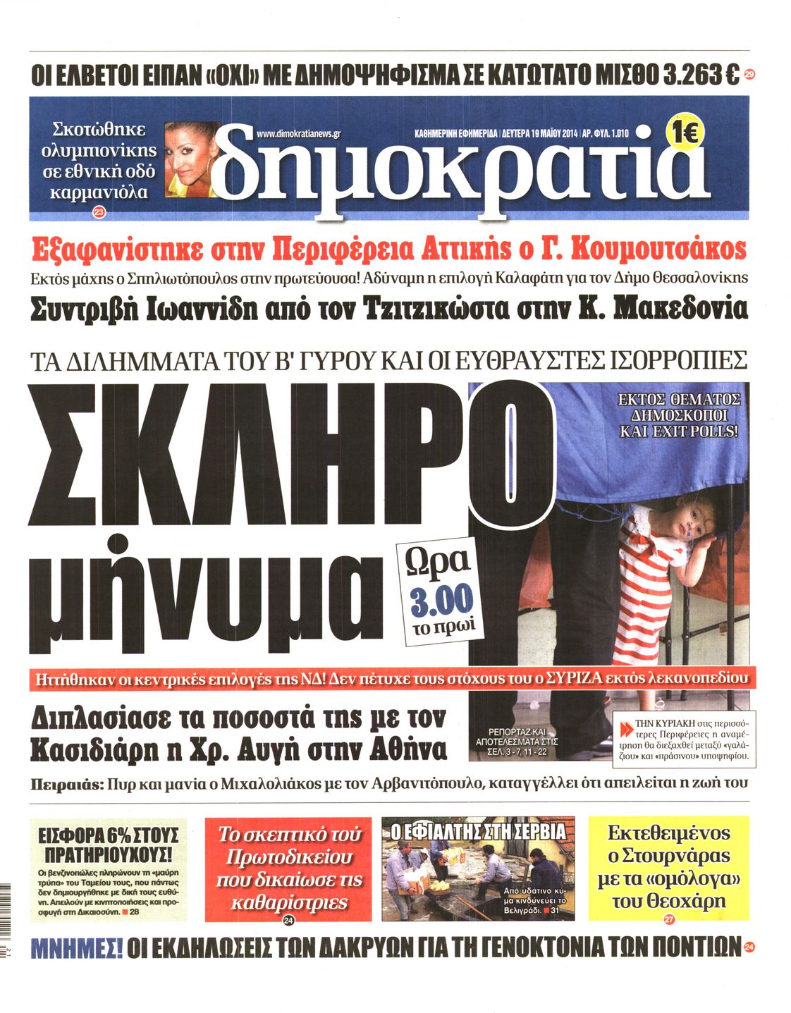 Εξώφυλο εφημερίδας ΔΗΜΟΚΡΑΤΙΑ 2014-05-19