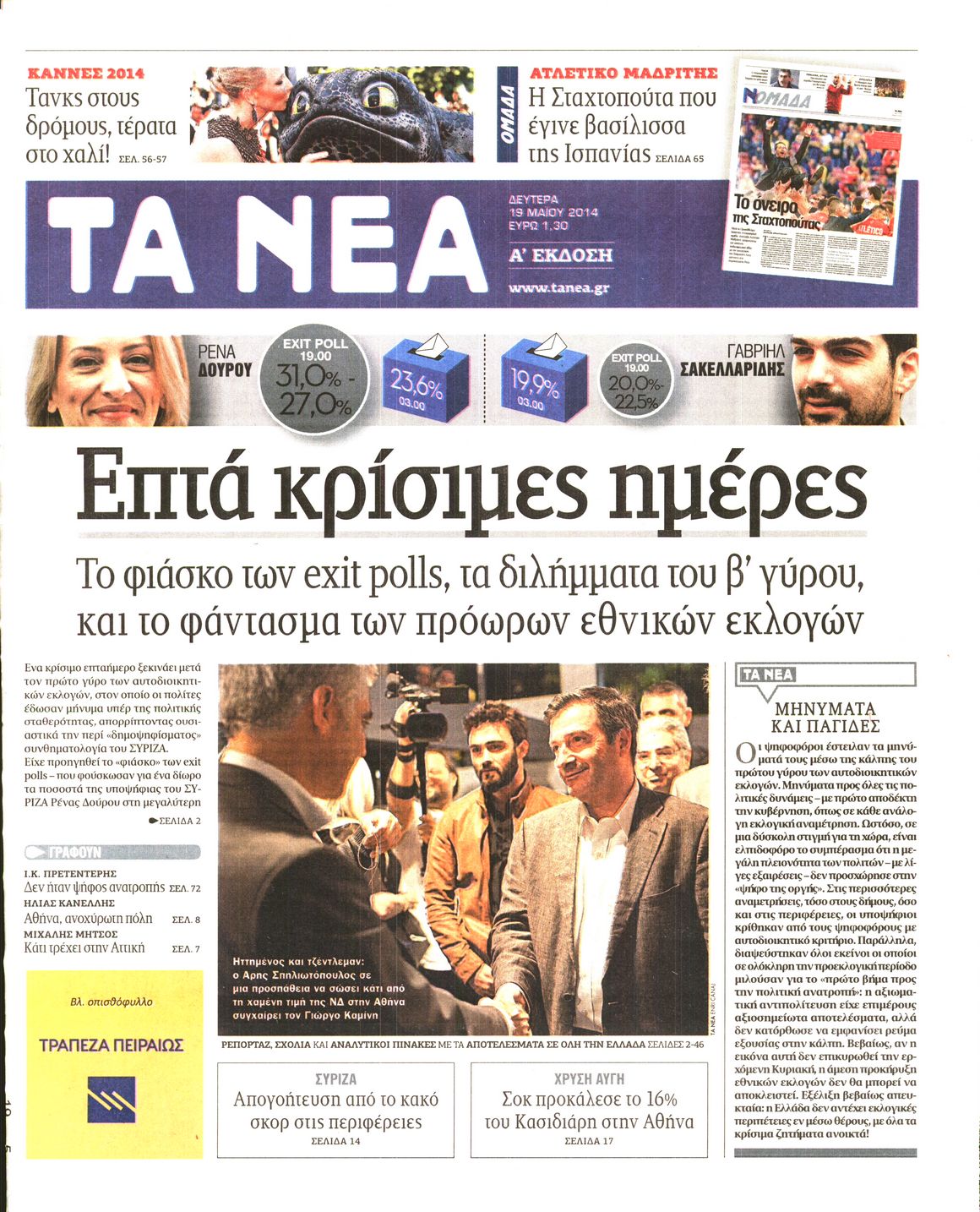 Εξώφυλο εφημερίδας ΤΑ ΝΕΑ 2014-05-19