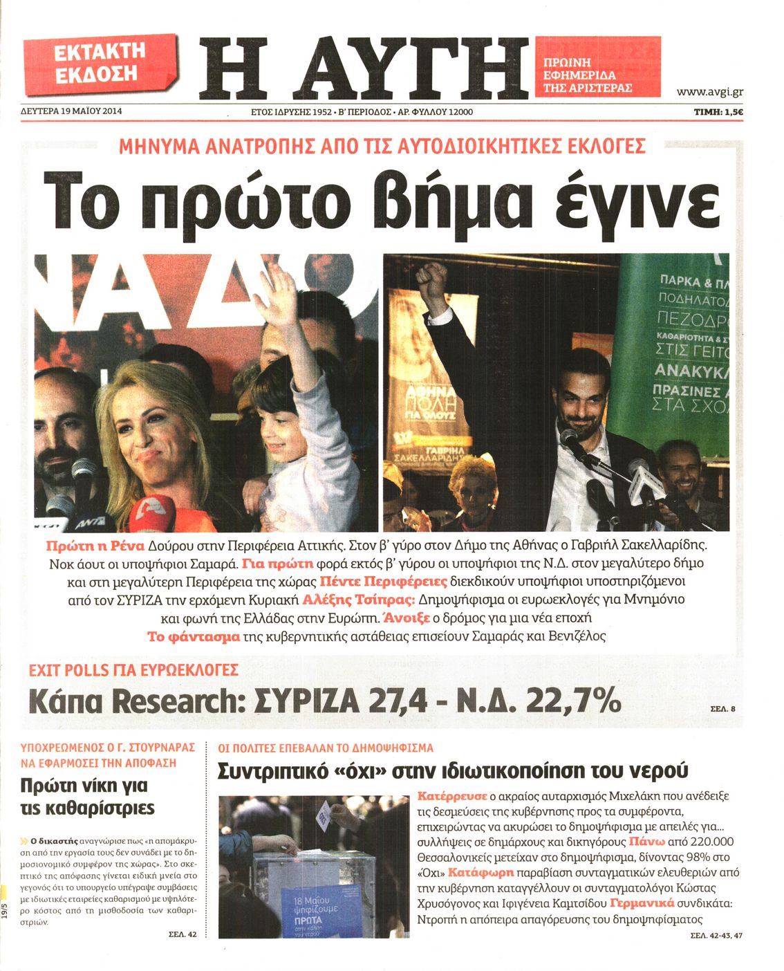 Εξώφυλο εφημερίδας ΑΥΓΗ 2014-05-19