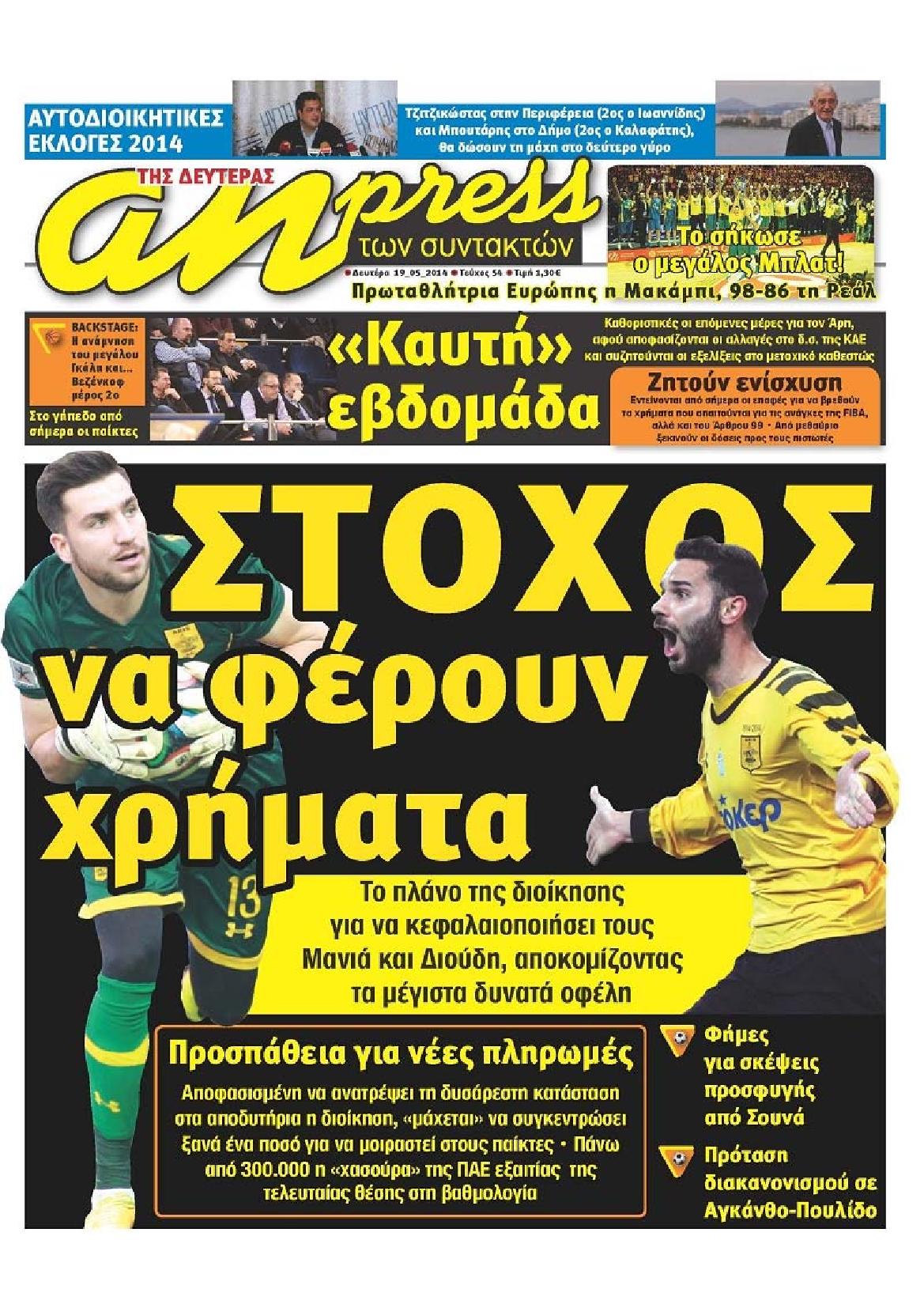 Εξώφυλο εφημερίδας ΑΘΛΗΤΙΚΑ ΝΕΑ 2014-05-19