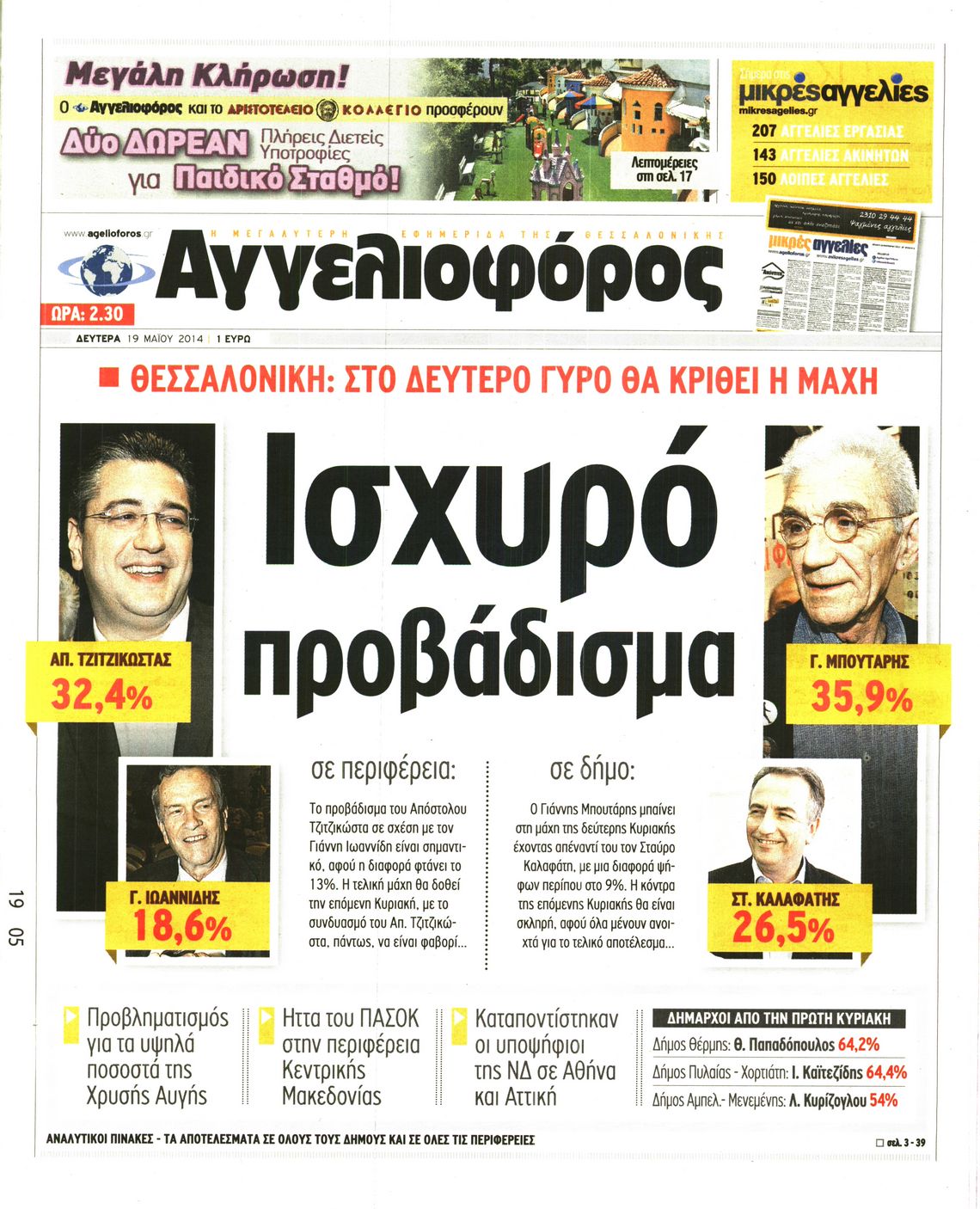 Εξώφυλο εφημερίδας ΑΓΓΕΛΙΟΦΟΡΟΣ 2014-05-19