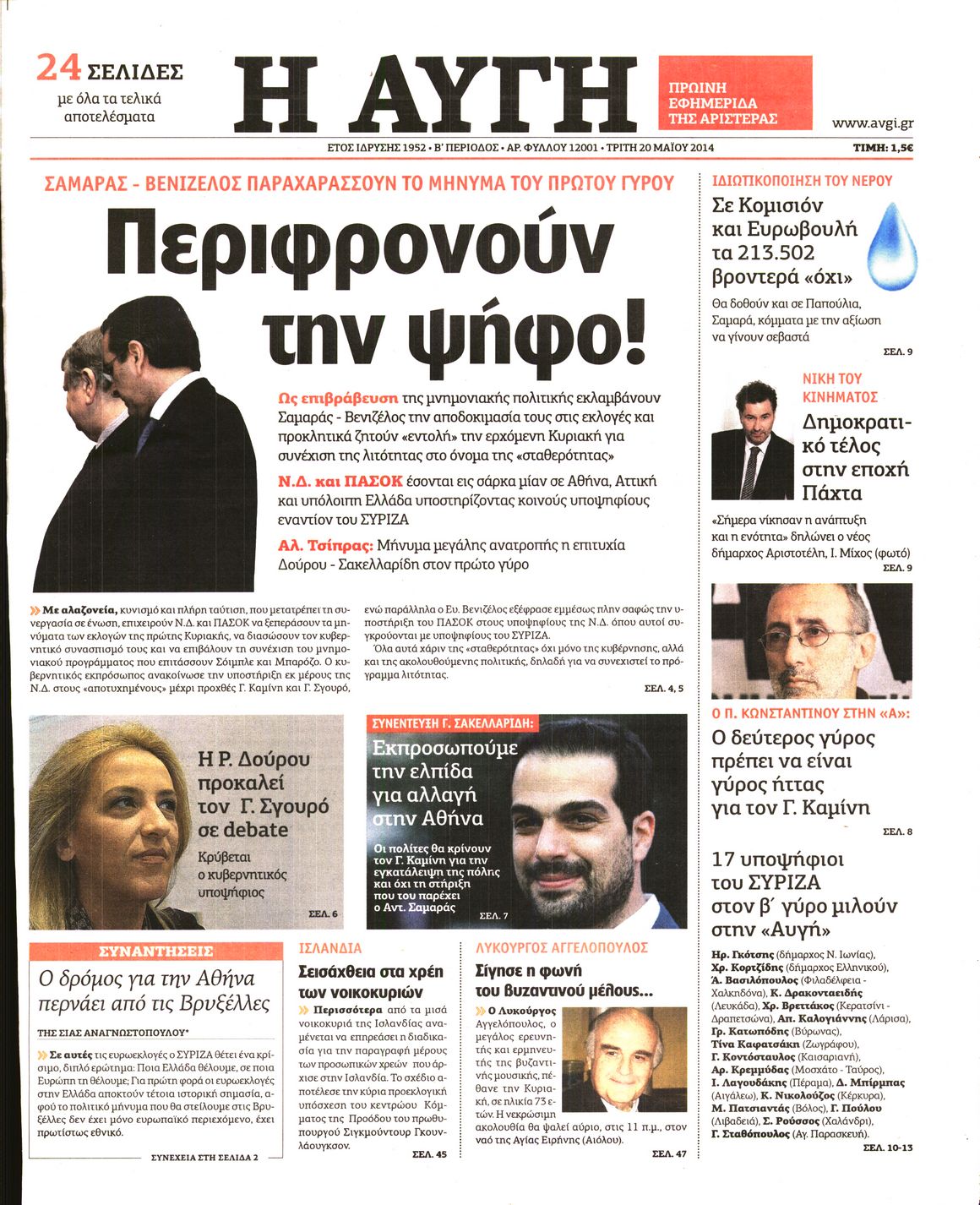 Εξώφυλο εφημερίδας ΑΥΓΗ 2014-05-20