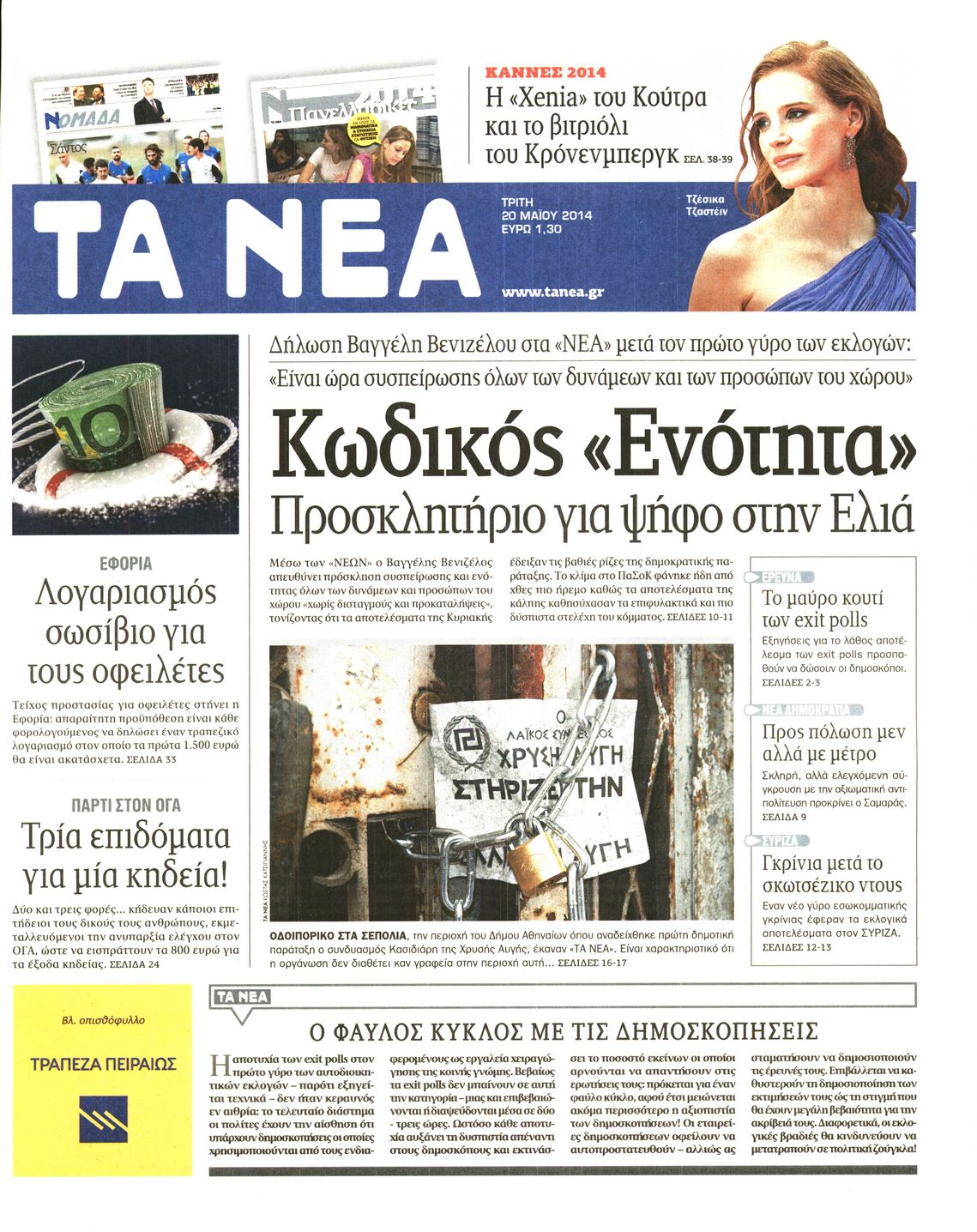 Εξώφυλο εφημερίδας ΤΑ ΝΕΑ 2014-05-20