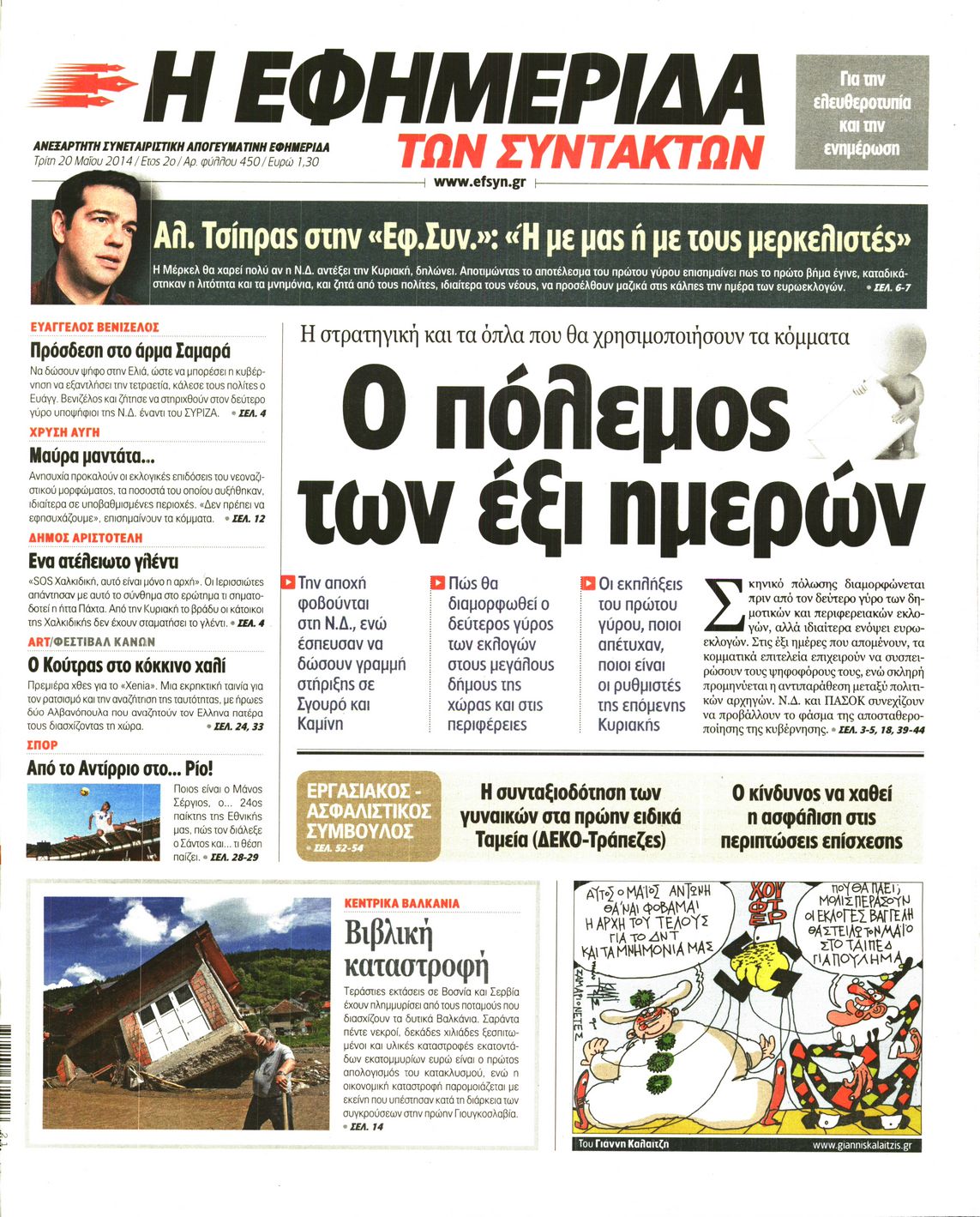 Εξώφυλο εφημερίδας ΤΩΝ ΣΥΝΤΑΚΤΩΝ 2014-05-20