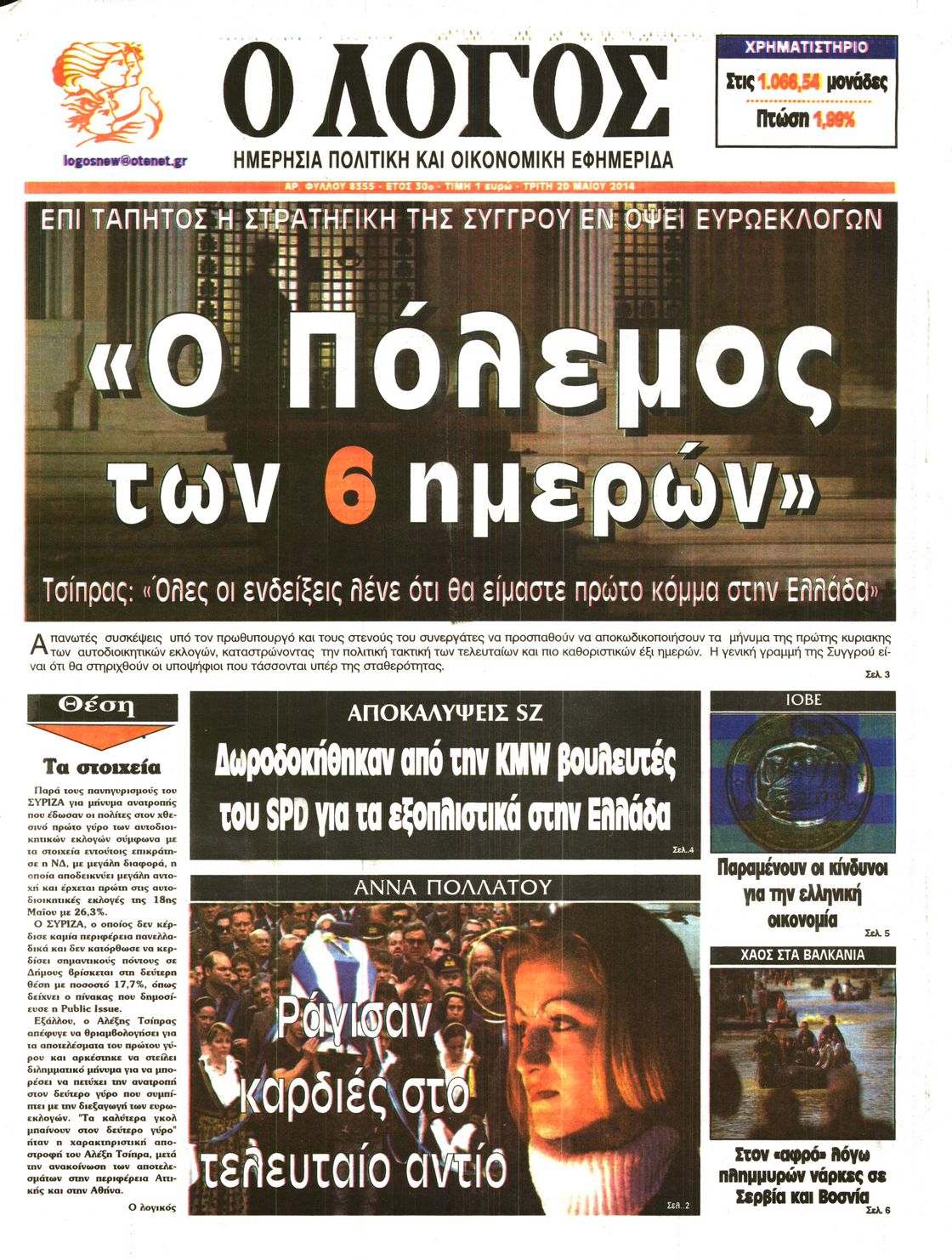 Εξώφυλο εφημερίδας Ο ΛΟΓΟΣ 2014-05-20