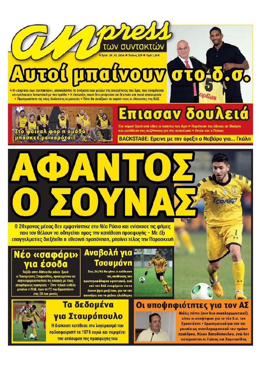 Εξώφυλο εφημερίδας ΑΘΛΗΤΙΚΑ ΝΕΑ 2014-05-20