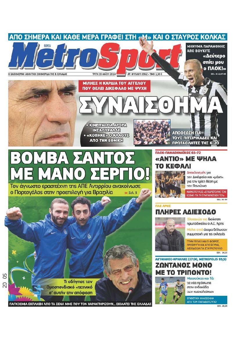 Εξώφυλο εφημερίδας METROSPORT 2014-05-20