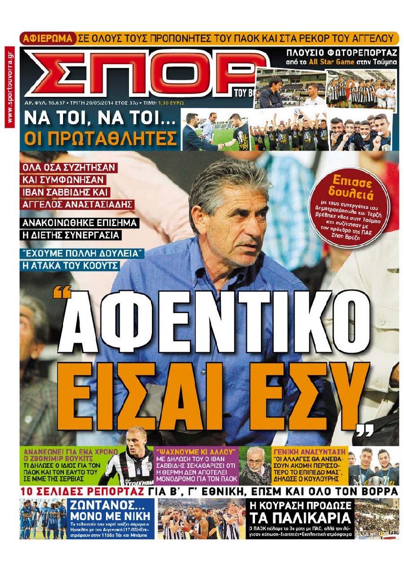 Εξώφυλο εφημερίδας ΣΠΟΡ ΤΟΥ ΒΟΡΡΑ 2014-05-20