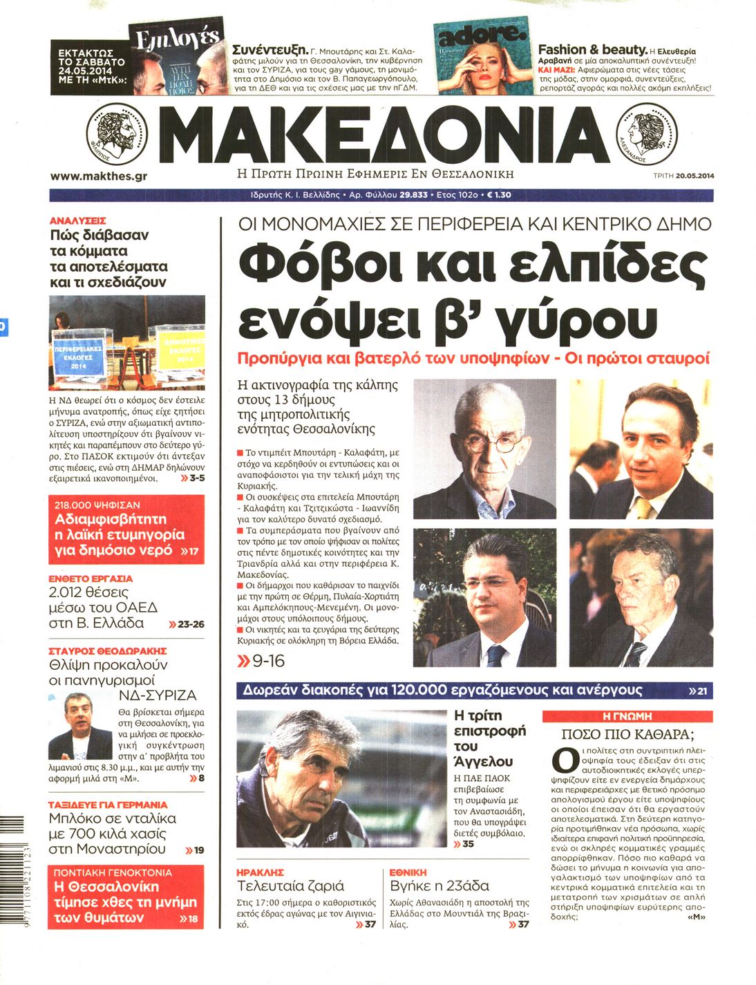 Εξώφυλο εφημερίδας ΜΑΚΕΔΟΝΙΑ 2014-05-20