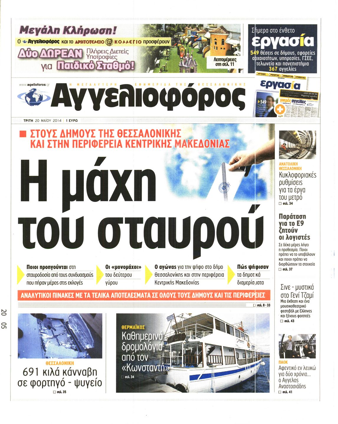 Εξώφυλο εφημερίδας ΑΓΓΕΛΙΟΦΟΡΟΣ 2014-05-20