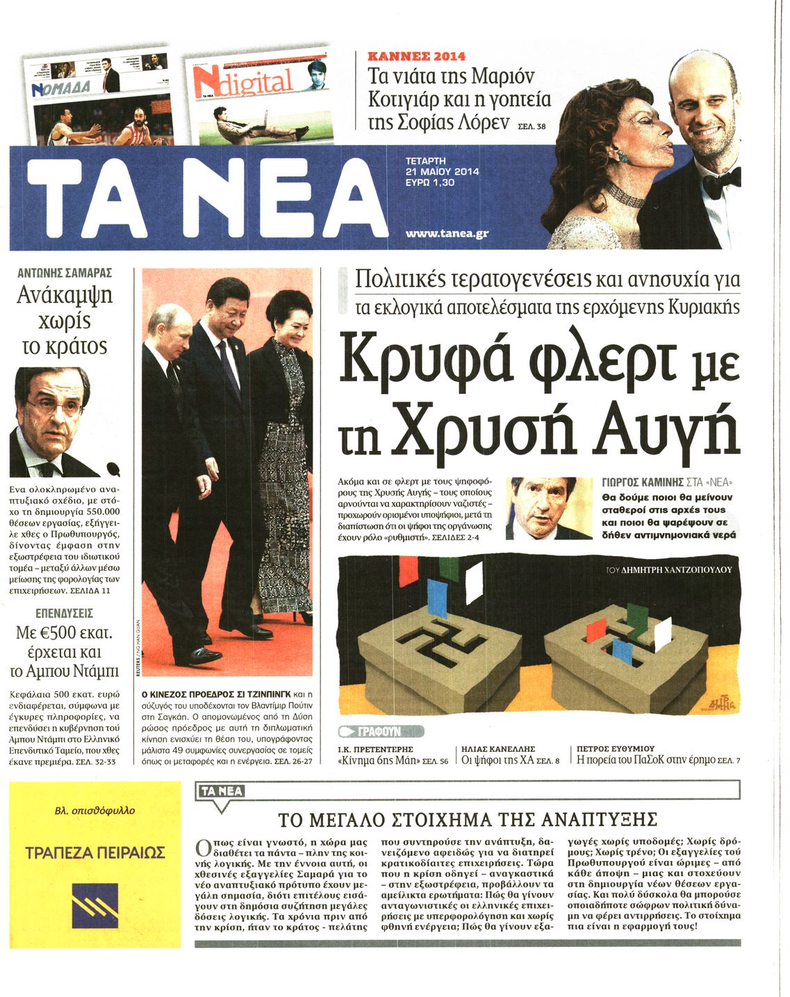 Εξώφυλο εφημερίδας ΤΑ ΝΕΑ 2014-05-21