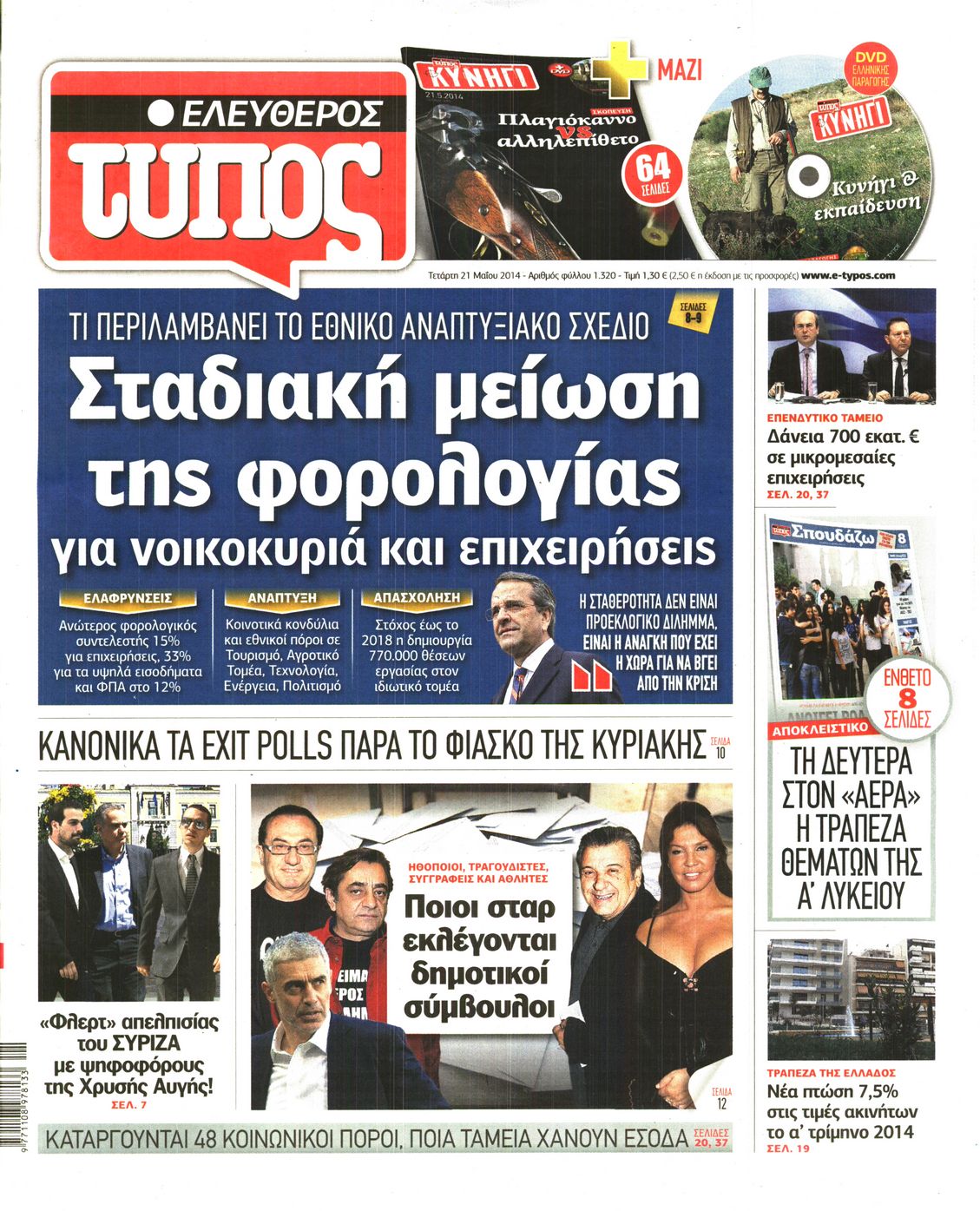 Εξώφυλο εφημερίδας ΕΛΕΥΘΕΡΟΣ ΤΥΠΟΣ 2014-05-21