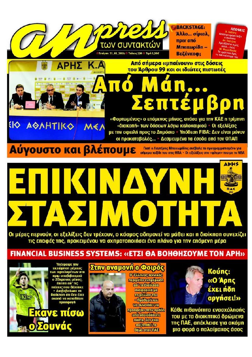 Εξώφυλο εφημερίδας ΑΘΛΗΤΙΚΑ ΝΕΑ 2014-05-21