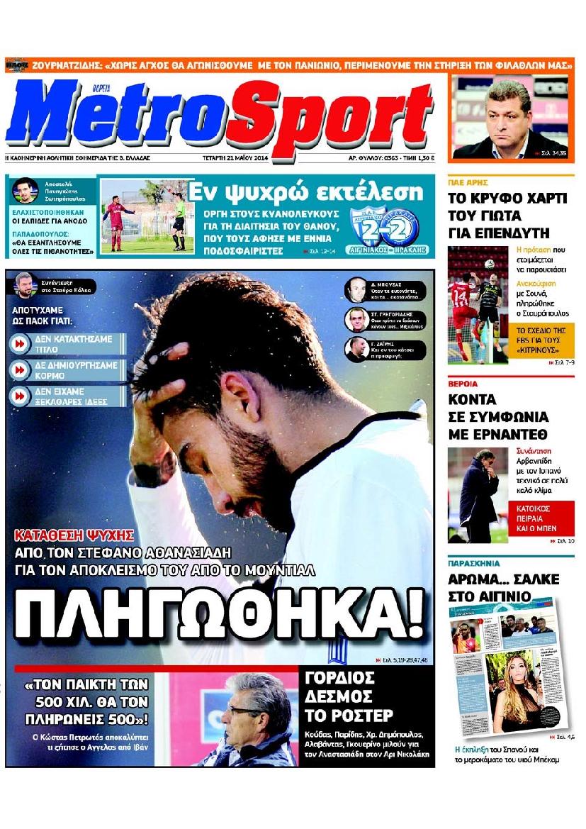 Εξώφυλο εφημερίδας METROSPORT 2014-05-21