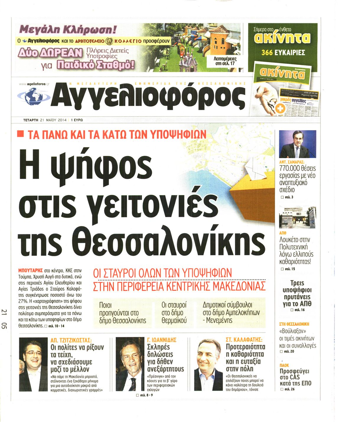 Εξώφυλο εφημερίδας ΑΓΓΕΛΙΟΦΟΡΟΣ 2014-05-21