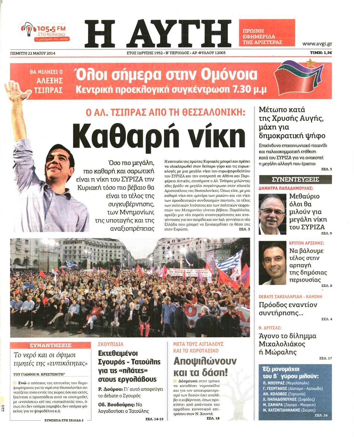 Εξώφυλο εφημερίδας ΑΥΓΗ 2014-05-22