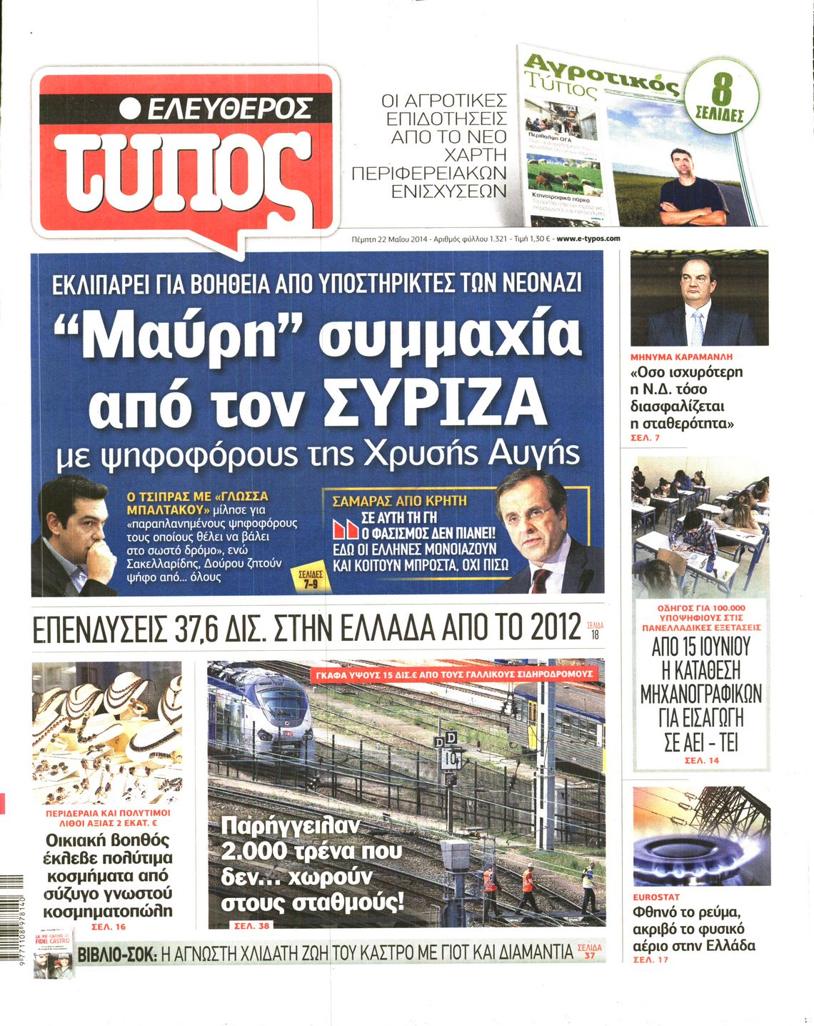 Εξώφυλο εφημερίδας ΕΛΕΥΘΕΡΟΣ ΤΥΠΟΣ 2014-05-22