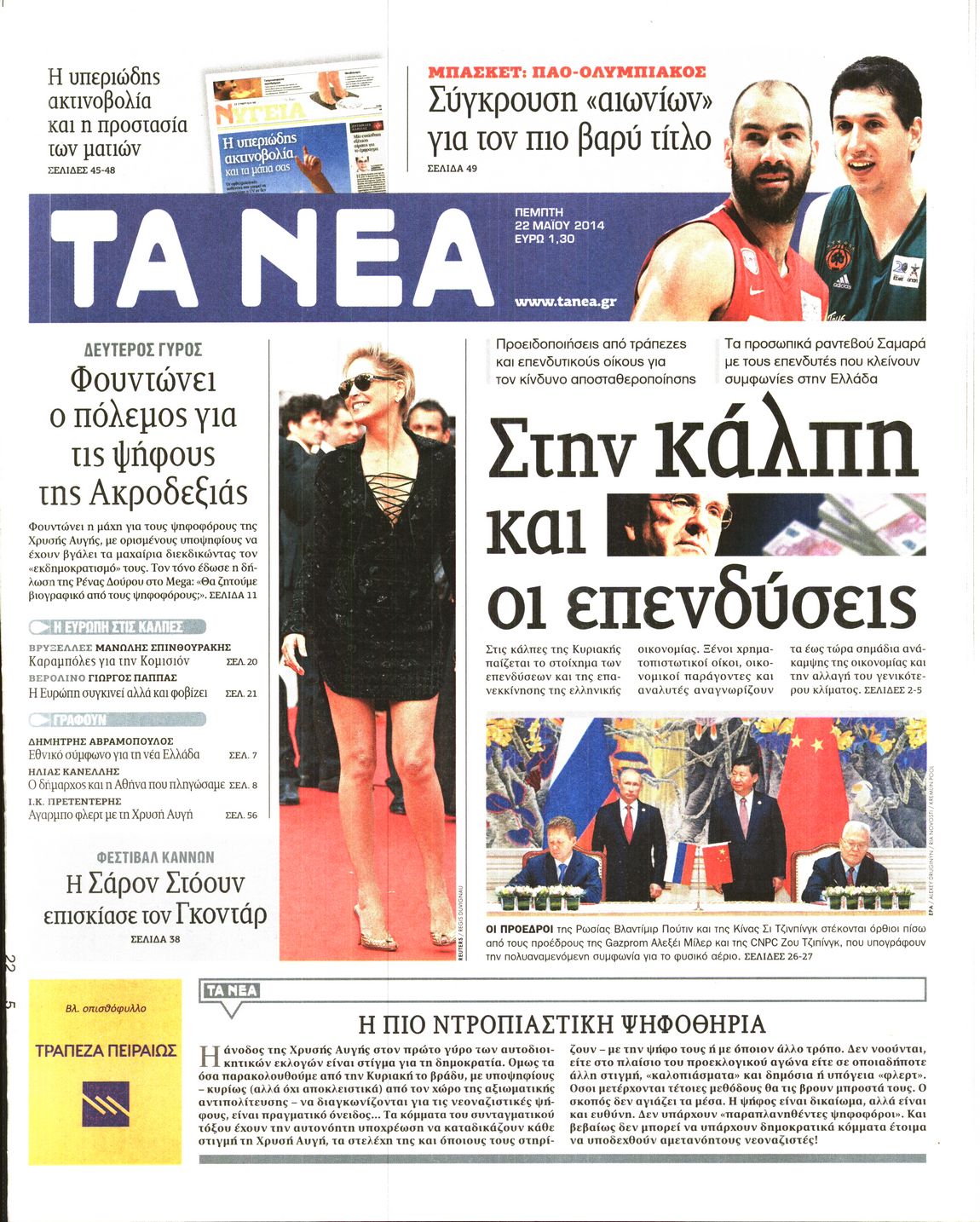 Εξώφυλο εφημερίδας ΤΑ ΝΕΑ 2014-05-22