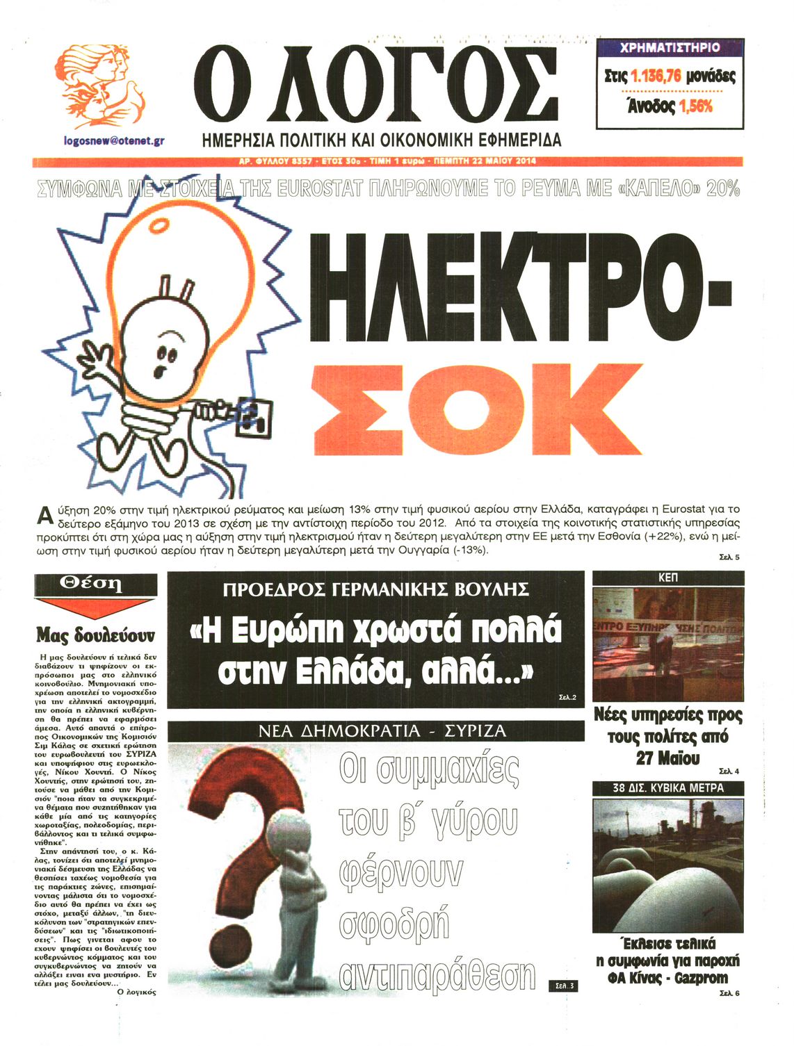 Εξώφυλο εφημερίδας Ο ΛΟΓΟΣ 2014-05-22