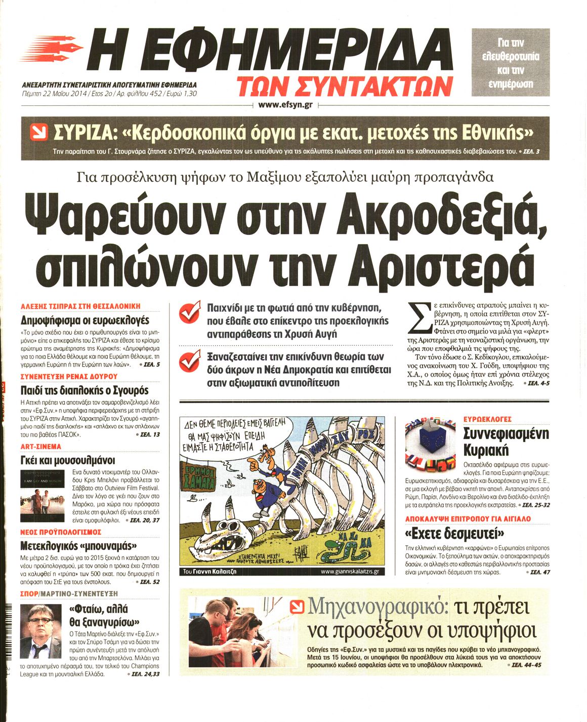 Εξώφυλο εφημερίδας ΤΩΝ ΣΥΝΤΑΚΤΩΝ 2014-05-22