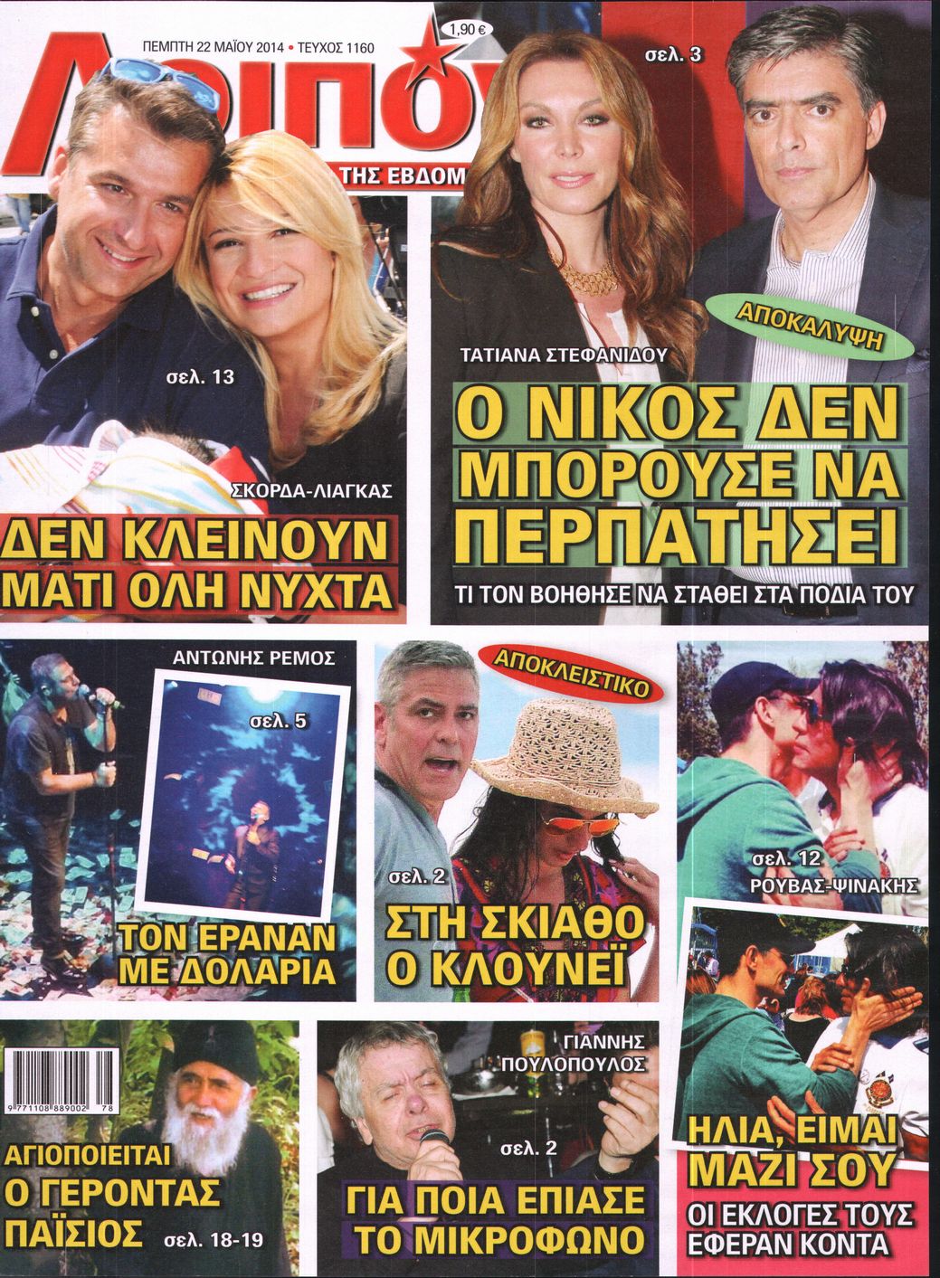 Εξώφυλο εφημερίδας ΛΟΙΠΟΝ 2014-05-22