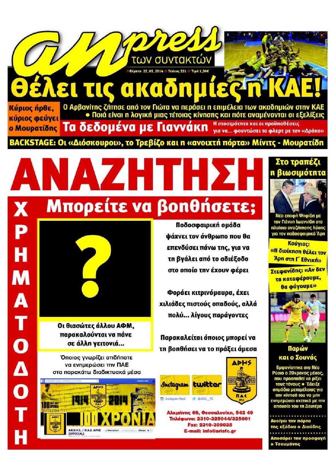 Εξώφυλο εφημερίδας ΑΘΛΗΤΙΚΑ ΝΕΑ 2014-05-22