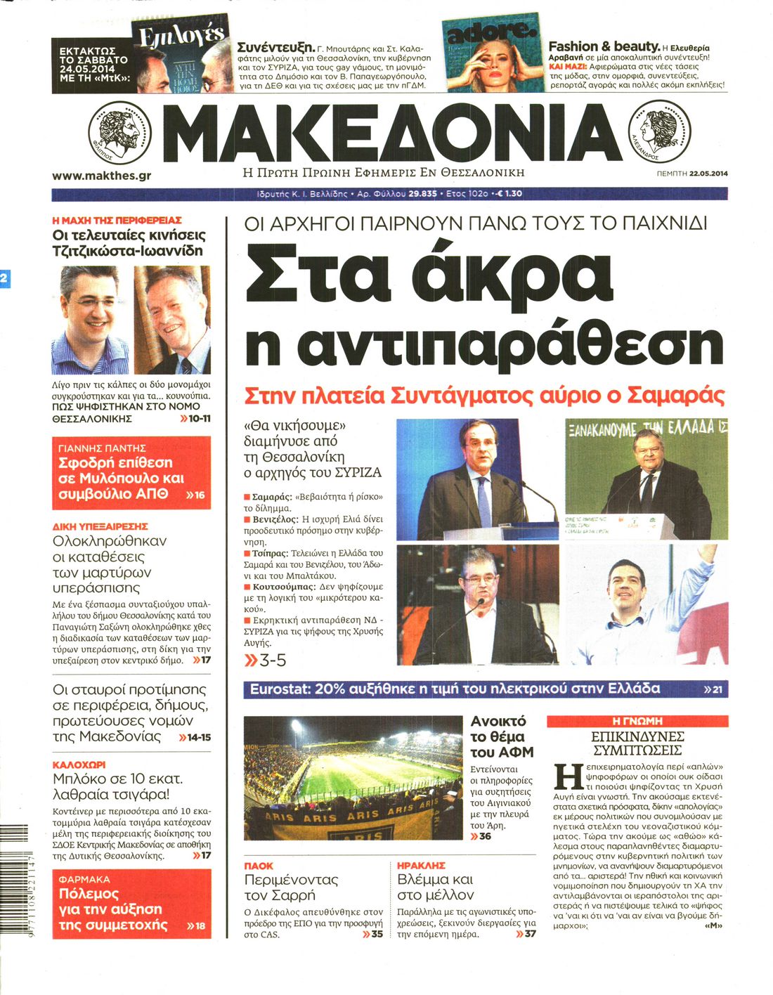 Εξώφυλο εφημερίδας ΜΑΚΕΔΟΝΙΑ 2014-05-22