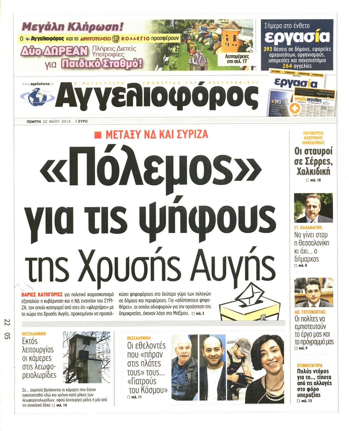 Εξώφυλο εφημερίδας ΑΓΓΕΛΙΟΦΟΡΟΣ 2014-05-22