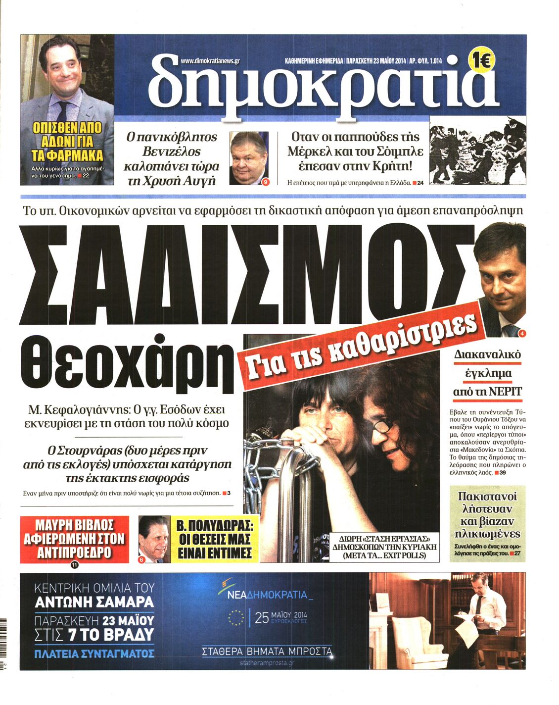 Εξώφυλο εφημερίδας ΔΗΜΟΚΡΑΤΙΑ 2014-05-23