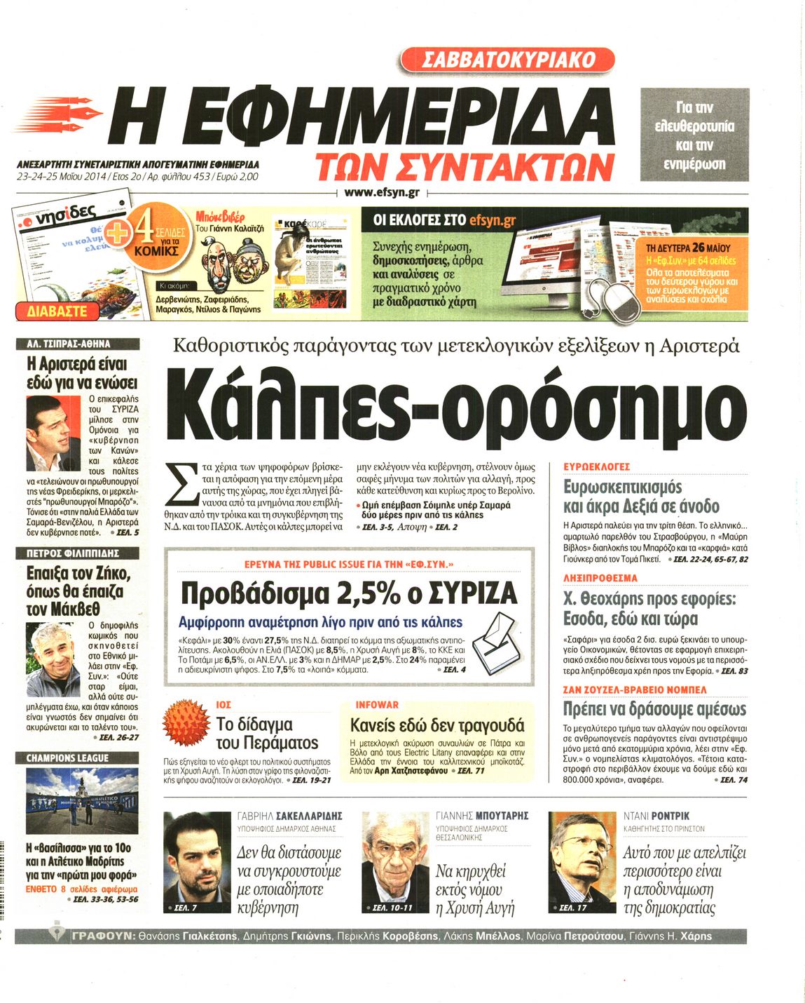 Εξώφυλο εφημερίδας ΤΩΝ ΣΥΝΤΑΚΤΩΝ Thu, 22 May 2014 21:00:00 GMT