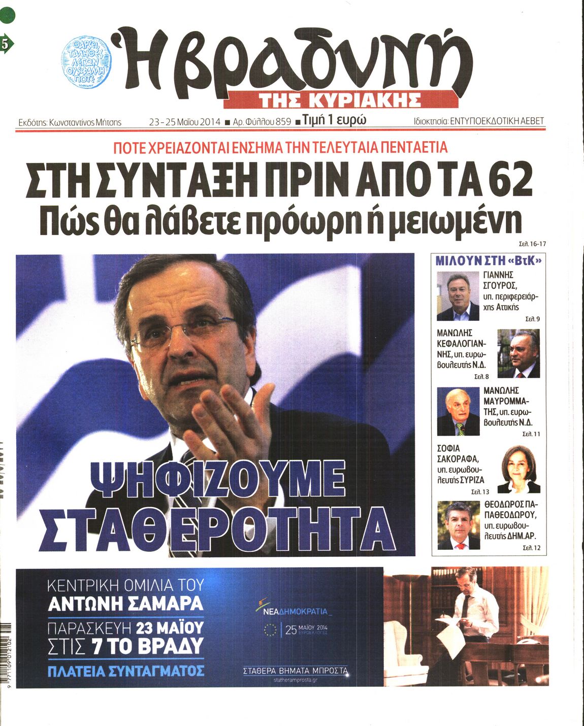 Εξώφυλο εφημερίδας ΒΡΑΔΥΝΗ 2014-05-23