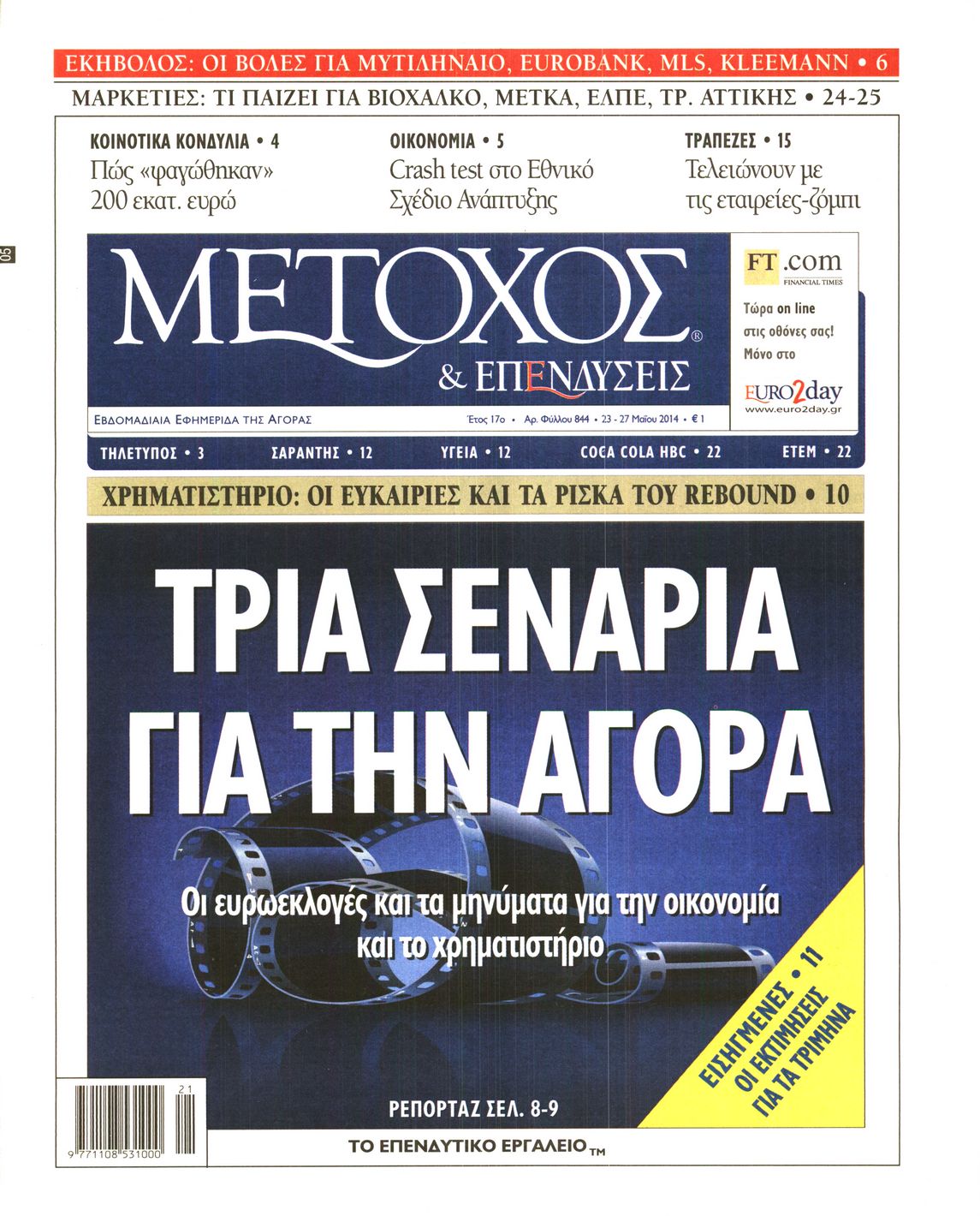 Εξώφυλο εφημερίδας ΜΕΤΟΧΟΣ 2014-05-23