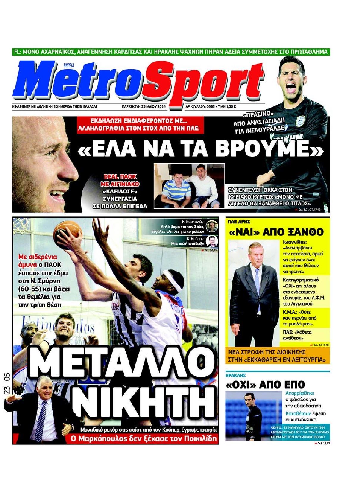 Εξώφυλο εφημερίδας METROSPORT 2014-05-23