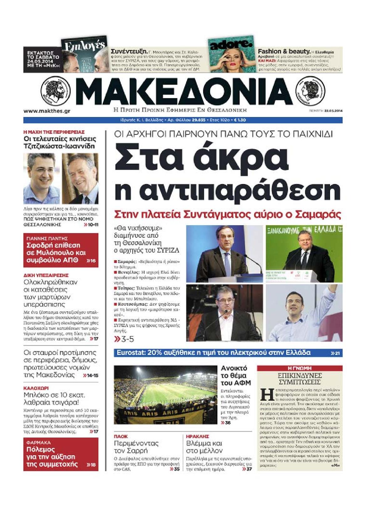 Εξώφυλο εφημερίδας ΜΑΚΕΔΟΝΙΑ 2014-05-23