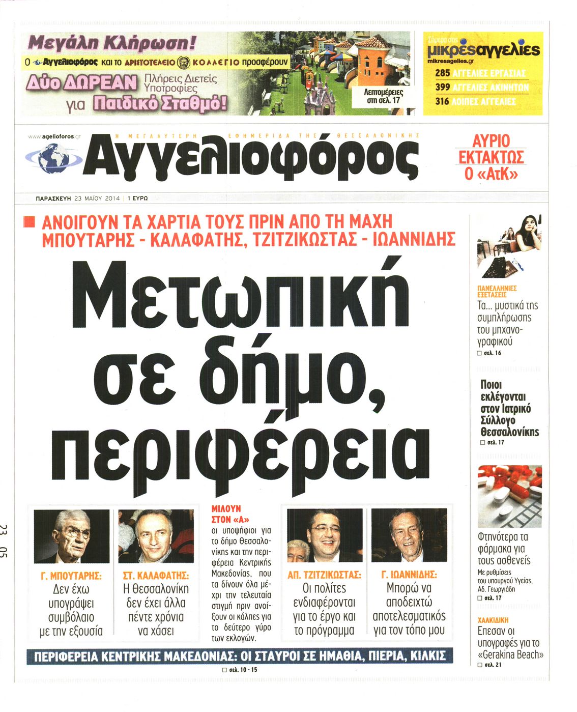 Εξώφυλο εφημερίδας ΑΓΓΕΛΙΟΦΟΡΟΣ 2014-05-23