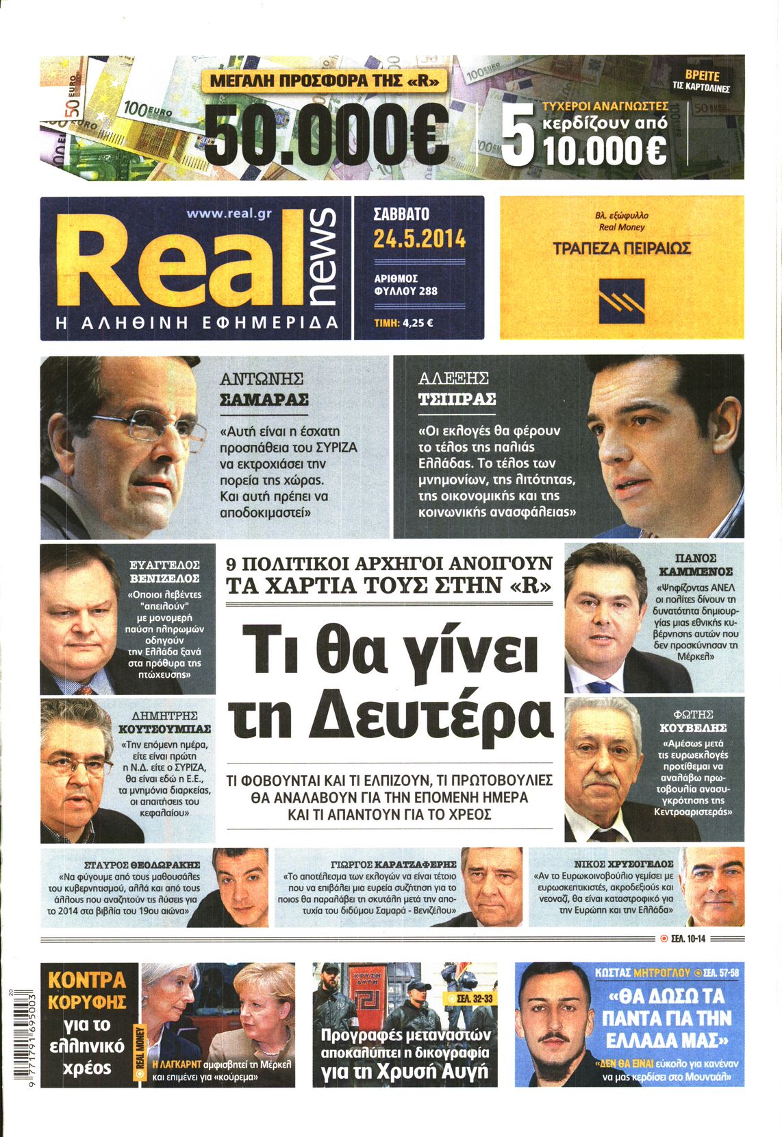 Εξώφυλο εφημερίδας REAL NEWS 2014-05-24