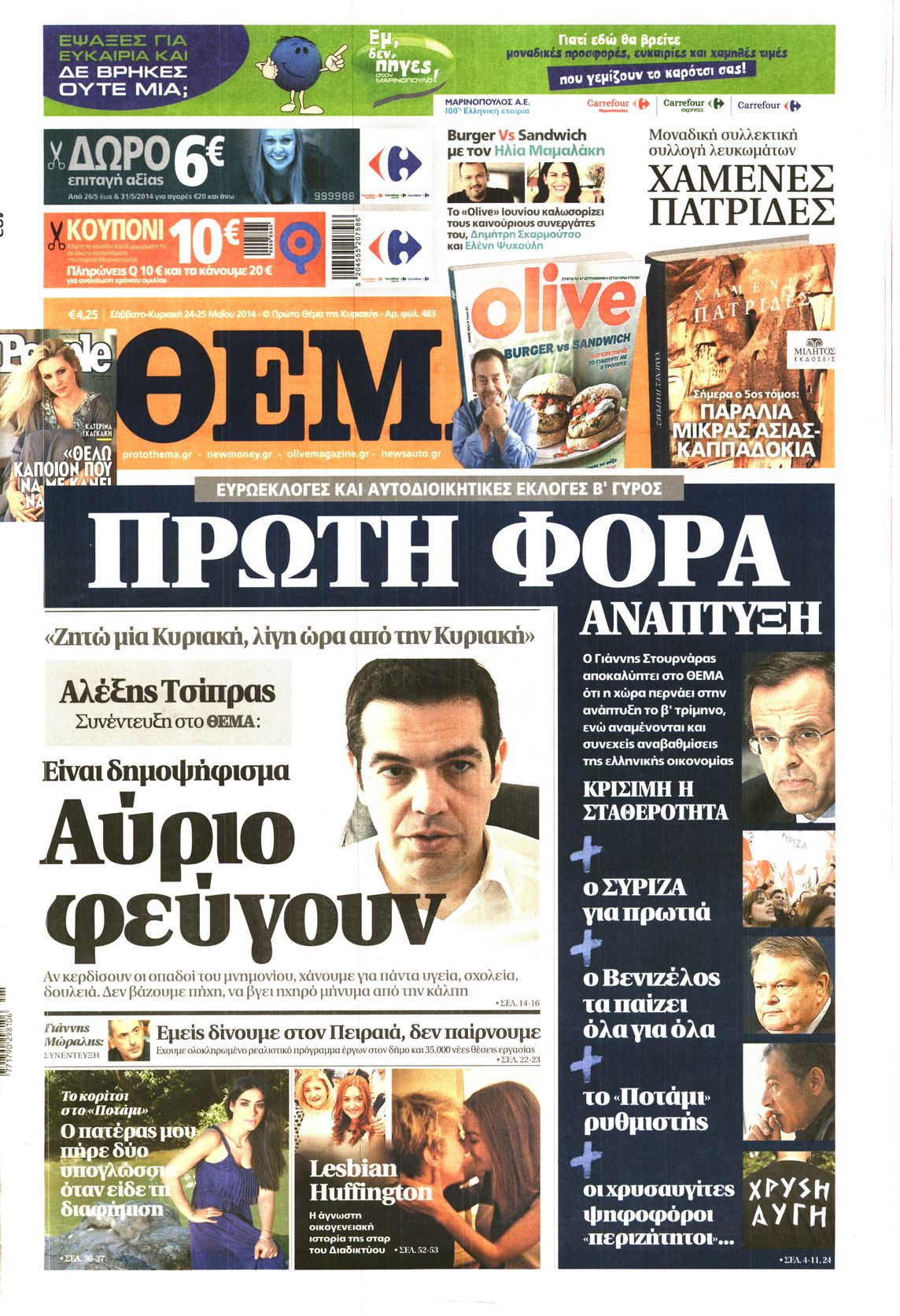 Εξώφυλο εφημερίδας ΠΡΩΤΟ ΘΕΜΑ 2014-05-24