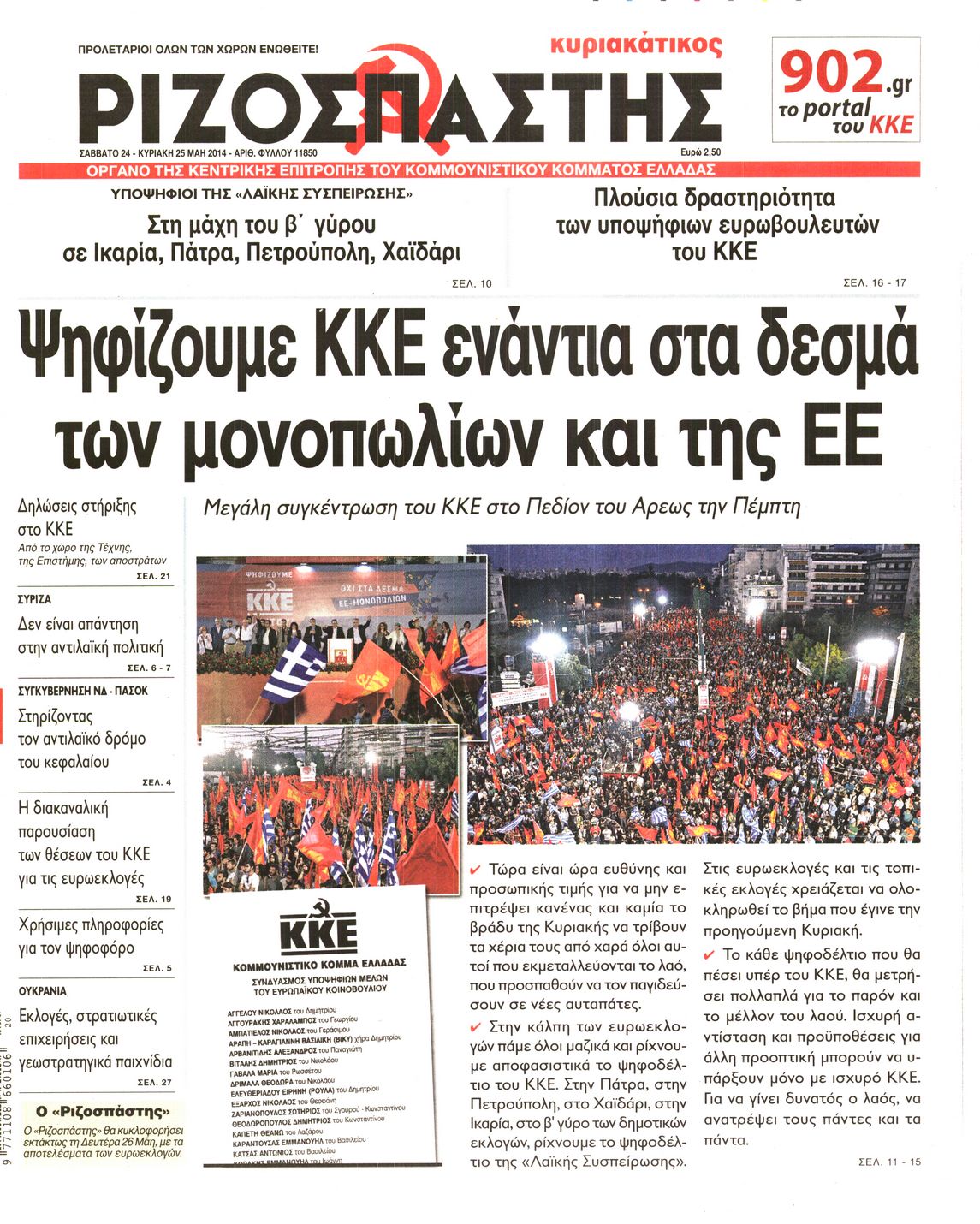 Εξώφυλο εφημερίδας ΡΙΖΟΣΠΑΣΤΗΣ 2014-05-24