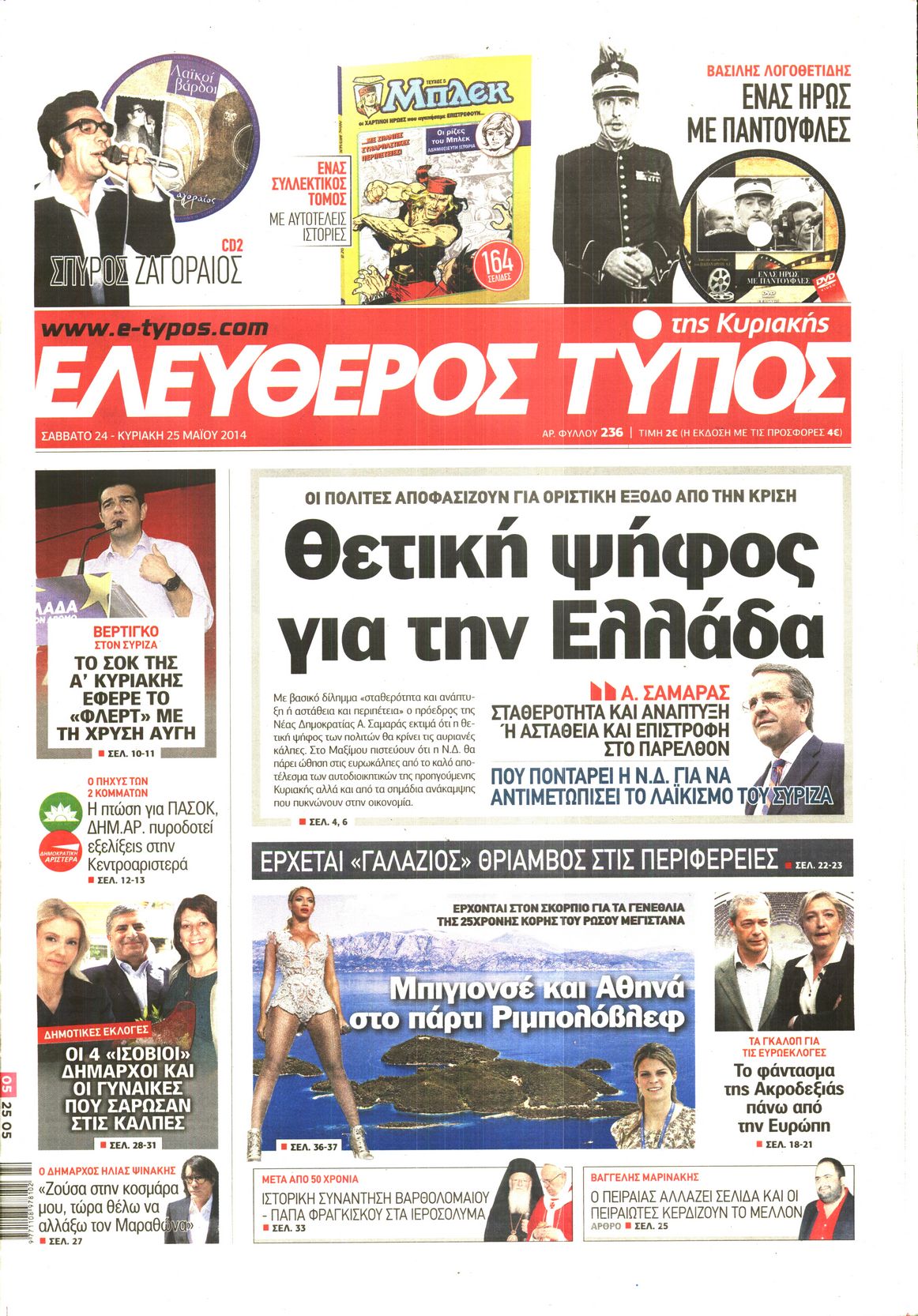 Εξώφυλο εφημερίδας ΕΛΕΥΘΕΡΟΣ ΤΥΠΟΣ 2014-05-24