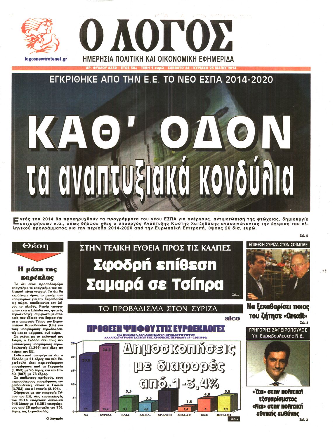 Εξώφυλο εφημερίδας Ο ΛΟΓΟΣ 2014-05-24