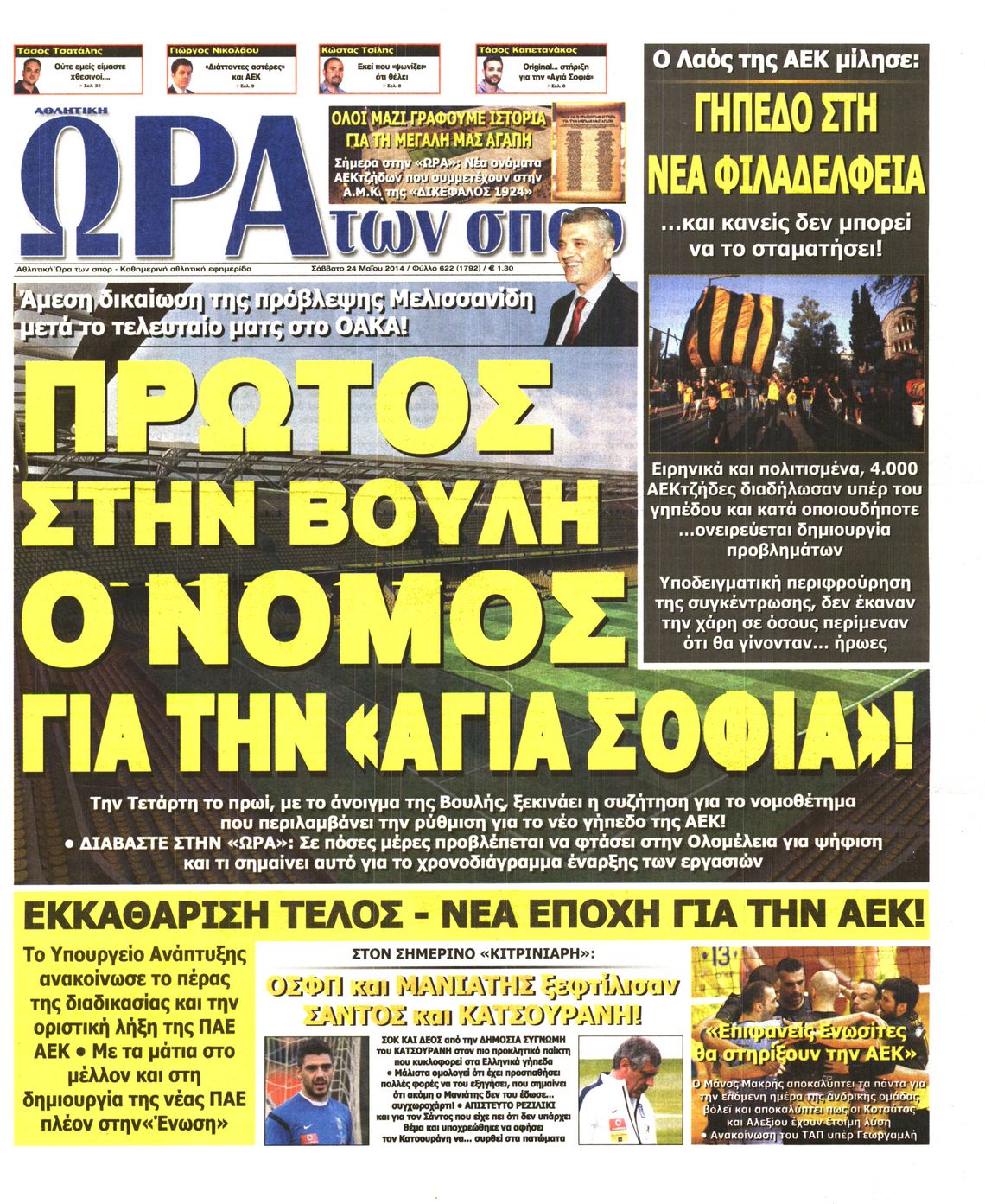 Εξώφυλο εφημερίδας ΩΡΑ ΓΙΑ ΣΠΟΡ 2014-05-24