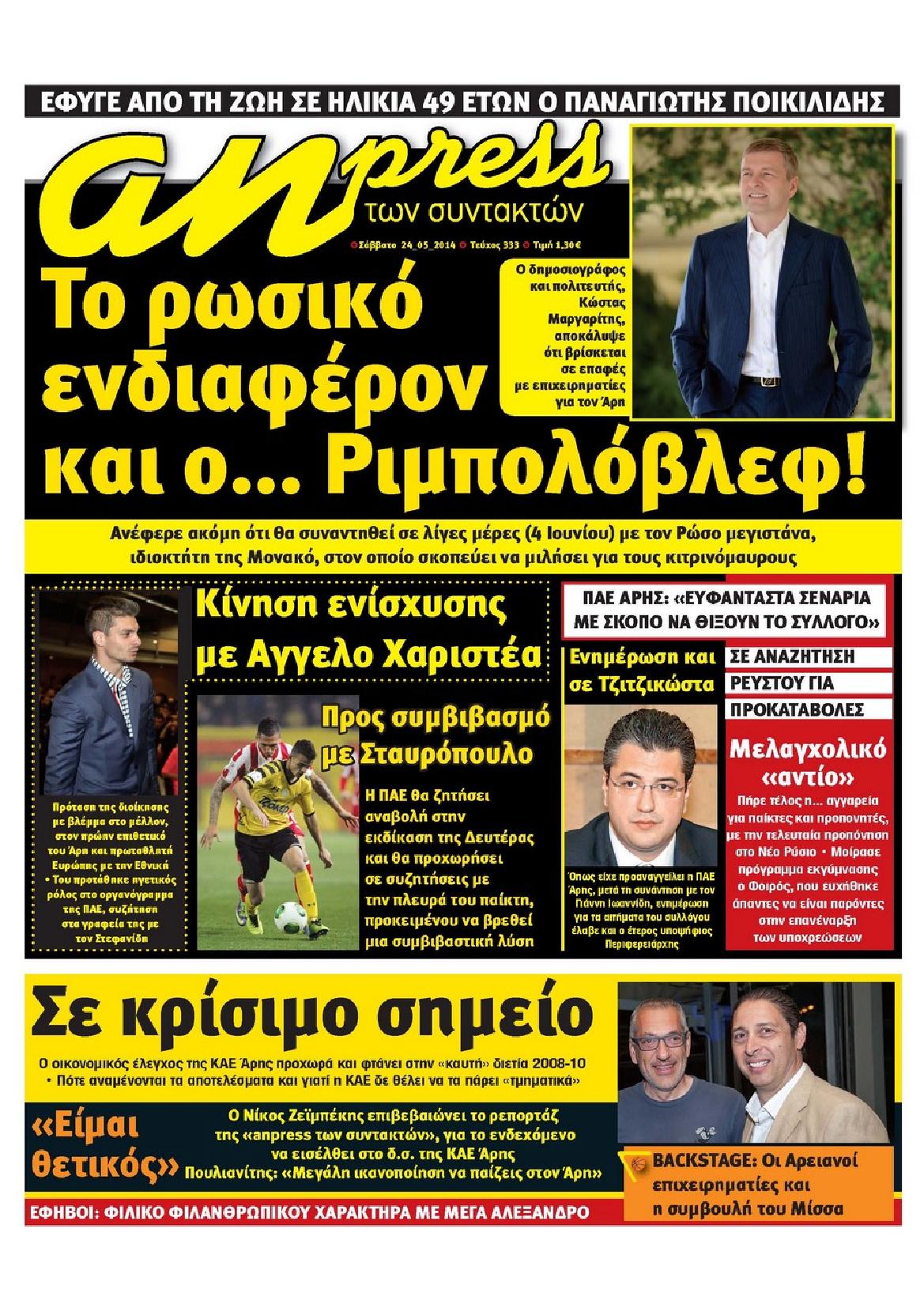 Εξώφυλο εφημερίδας ΑΘΛΗΤΙΚΑ ΝΕΑ 2014-05-24