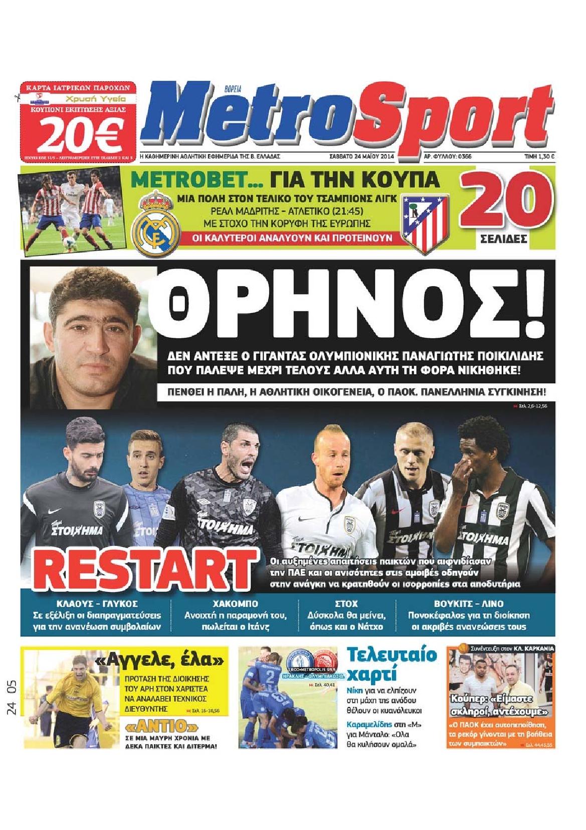 Εξώφυλο εφημερίδας METROSPORT 2014-05-24