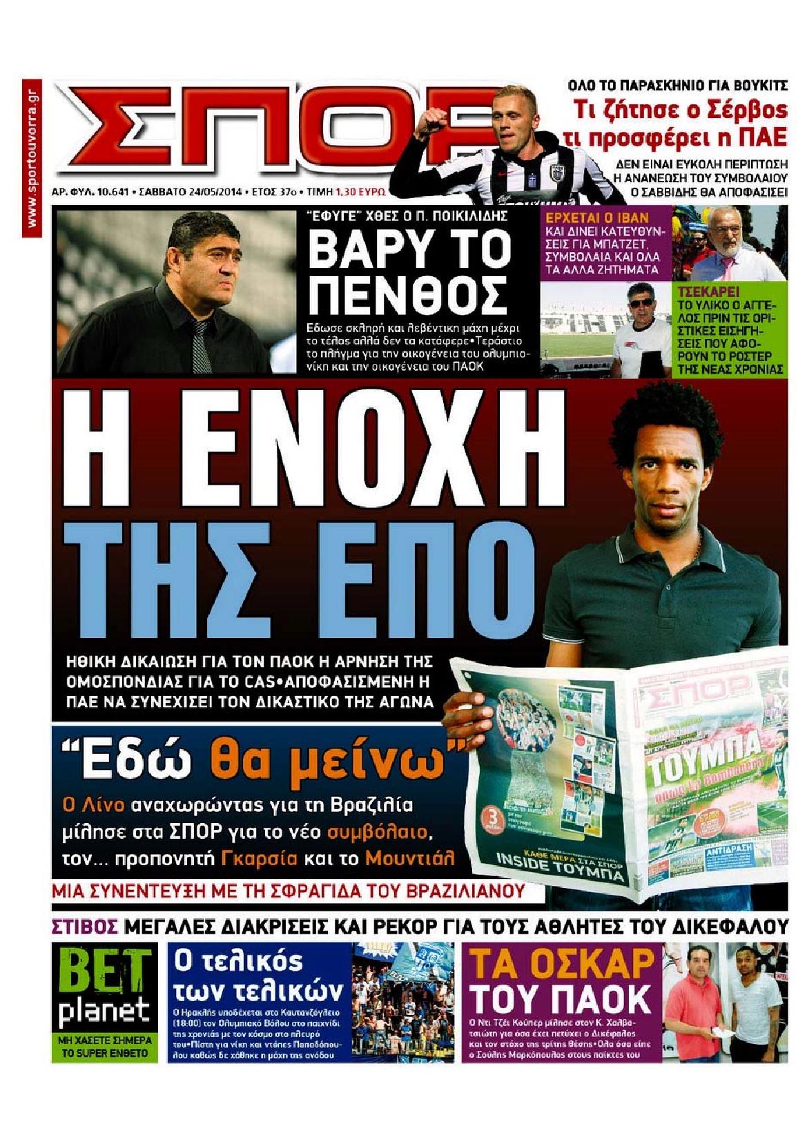 Εξώφυλο εφημερίδας ΣΠΟΡ ΤΟΥ ΒΟΡΡΑ 2014-05-24