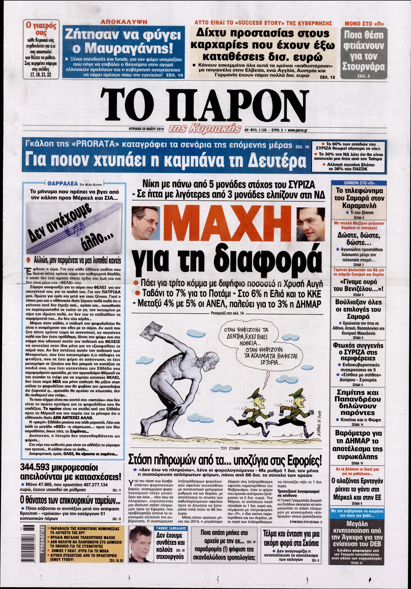 Εξώφυλο εφημερίδας ΤΟ ΠΑΡΟΝ Sat, 24 May 2014 21:00:00 GMT